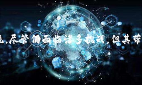 股市区块链：革新金融市场的一场革命

在金融科技日益发展的今天，区块链这一概念逐渐走入了我们的视野。尤其是在股市这个大舞台上，区块链被视为一种将会改变传统金融交易格局的创新技术。那么，什么是“股市区块链”？它又是如何影响我们的投资和交易方式的呢？

简单来说，股市区块链是将区块链技术应用于股票市场的一种方式。区块链本身是一种去中心化的分布式账本技术，它可以安全、透明地记录交易信息。这意味着，所有的交易记录都可以被记录在一个公开的账本上，各方都能随时查看，而不需要依赖于单一的中心化机构。

这种新兴技术的应用，不仅提高了股票交易的透明度，也大大降低了交易成本。传统的股市交易系统往往需要多个中介机构参与，例如证券公司、银行等，而区块链的去中心化特性使得这些中介的角色可以被削弱，甚至替代。这使得投资者可以更快地进行交易，享受到更加高效便捷的服务。

此外，股市区块链还提供了更好的数据安全性。因为每一笔交易都会被加密并在多个节点上备份，即使有个别节点出现问题，其他节点依然可以确保数据的完整性。这对于保护投资者的资金和数据隐私至关重要。

股市, 区块链, 投资, 交易/guanjianci

股市区块链的优势和挑战

随着越来越多的人开始关注区块链在股市中的应用，了解其优势和挑战显得尤为重要。

h4优势/h4

1. **透明性**：区块链提供了一个可信赖的平台，所有交易记录透明可查。这意味着，任何人都可以查看交易历史，极大地减少了欺诈的可能性。

2. **降低成本**：传统股市交易需要支付多种费用，例如佣金和管理费用。而区块链技术通过减少中介环节，能够显著降低这些成本，从而让投资者获得更大利益。

3. **提高交易速度**：在传统股市中，交易往往需要数小时甚至数天才能完成。而在区块链平台上，资金和股票的转移可以在几秒钟内完成。

4. **全球化**：区块链无国界，投资者无论身在何处，都能通过互联网参与到全球股市中来。这为更多人提供了投资机会，特别是那些在金融服务不足地区的人们。

h4挑战/h4

1. **法律法规**：尽管区块链技术在很多方面具备优势，但由于其去中心化的特点，许多国家尚未形成完善的法律监管环境，增加了投资者的风险。

2. **技术复杂性**：对于普通投资者而言，理解区块链及其操作仍然是一项挑战。技术上的不成熟和不够友好的用户界面可能在一定程度上抑制了其普及。

3. **市场波动性**：由于区块链技术的应用仍处于发展阶段，因此市场的波动性较大，投资者需要谨慎应对可能带来的风险。

用户在股市区块链中的典型应用场景

随着区块链技术的逐渐成熟，越来越多的投资者开始在股市区块链中寻找投资机会。以下是几个典型的应用场景：

h41. 资产数字化/h4

在传统股市中，股票以纸质形式存在，而在区块链上，股份可以被数字化并以代币的形式进行交易。这种方式不仅便于交易，也能使得资产的流动性大幅提高。

h42. 证券众筹/h4

通过区块链技术，初创公司可以利用发行代币进行融资，而投资者可以通过购买这些代币实现对公司的投资。这不仅简化了融资流程，也为创新企业提供了更多发展机会。

h43. 智能合约/h4

智能合约是一种自动执行的合约，能够确保合约条款的执行。在股市区块链中，智能合约可以用来自动处理交易和分红，大大减少人工干预，提升效率。

未来展望：股市区块链的潜力

尽管目前股市区块链还处在不断摸索和发展的阶段，但其潜在的价值和影响力无疑是巨大的。随着技术的成熟和应用案例的增多，信任基础设施将逐步建立，更多的投资者将能够享受到优质的投资服务。

h41. 增强分散化投资/h4

股市区块链能够让普通投资者参与到众多投资项目中，通过分散投资实现更好的风险管理。这种方式使得即使是小额投资者也能拥有与大资本者相似的投资机会。

h42. 吸引新一代投资者/h4

随着年轻一代的成长，他们对数字资产和区块链技术的接受度更高，能够推动股市区块链的普及，促使金融市场更加公平和开放。

用户常见问题解答

h41. 股市区块链的投资风险有哪些？/h4

投资股市区块链的风险主要包括市场波动性、技术安全隐患及法律法规的不确定性。投资者在参与前应深入了解相关项目和技术，谨慎评估自身的风险承受能力。

h42. 如何选择合适的股市区块链平台？/h4

选择合适的股市区块链平台时，投资者应关注平台的安全性、透明度、交易费用、用户评价以及支持的资产种类等因素。同时，也可以通过社区讨论和相关论坛获取更多信息，以做出明智的决策。

总结

总之，股市区块链作为一种新兴的金融技术，正在快速发展并吸引越来越多的关注。它不只是改变了我们的交易方式，也在逐步重塑整个金融生态系统。尽管仍面临诸多挑战，但其带来的机遇与潜力无疑值得我们关注和探索。在这个变革的时代，提升自身对区块链和股市变革的认知，将使我们在投资决策中处于更加有利的地位。 

股市区块链：基于技术革新的投资新机遇