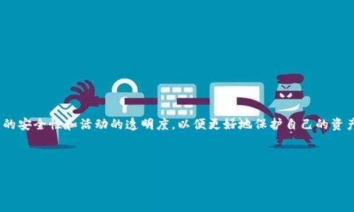 如何在TP钱包通过博饼买币的详细指南

引言

在数字货币快速发展的今天，很多投资者开始关注如何通过各种途径进行资产的增值。其中，TP钱包作为一个流行的数字钱包，吸引了许多用户。而博饼作为一种新兴的交易方式，也越来越多地被人们所熟知。那么，在TP钱包中，如何通过博饼来买币呢？接下来，我们将详细为你解析，并分享一些实用的小技巧。

什么是TP钱包？

TP钱包是一个去中心化的数字资产钱包，可以安全地存储、管理和交易各种数字货币。它的界面友好，使用方便，非常适合新手用户。TP钱包不仅支持多种币种，还提供了多种功能，例如转账、兑换、抵押等。许多用户选择TP钱包，原因也是因为它的安全性和多样性，能够满足不同用户的需求。

博饼的基本概念

博饼是一种以游戏为基础的博彩形式，通过一定的概率和规则来获得奖励。在数字货币领域，博饼通常是指通过参与游戏活动、抽奖等方式来获取虚拟货币或数字资产。这种方式不仅增加了趣味性，也为用户提供了一个参与数字货币投资的另类途径。

在TP钱包进行博饼买币的步骤

首先，在TP钱包中进行博饼买币的过程相对简单，以下是详细的步骤：

h4步骤一：下载和注册TP钱包/h4

如果你还没有安装TP钱包，首先需要在应用商店（App Store或Google Play）中下载并注册。注册完成后，记得安全备份你的助记词和私钥，以防丢失。

h4步骤二：充值资金到TP钱包/h4

在进行博饼活动之前，你需要在TP钱包中充值一定的资金。你可以通过其他交易所将自己的数字货币转入TP钱包，或者直接通过法币充值。如果你是新手，建议先充入少量资金以便熟悉整个操作流程。

h4步骤三：寻找博饼活动/h4

在TP钱包的界面上，寻找相关的博饼活动。这些活动通常会在各种社区、社交平台上进行推广，你可以通过关注相关的群组或社交媒体来获取最新的信息。

h4步骤四：参与博饼/h4

参与博饼时，通常会有特定的规则和要求，你需要仔细阅读并遵循。参与后，通过游戏的机制，你有机会获得奖励，例如各种数字货币或者投资价值不错的NFT。

h4步骤五：兑换和提币/h4

若成功获得币种，可以选择将其兑换成其他主流币，或直接提币到你的其他交易账户。请注意，提币过程可能需要支付一定的手续费。

注意事项

虽然博饼形式新颖有趣，但仍需保持谨慎：
1. strong了解风险：/strong博饼带有一定的投机性质，可能会导致资金的损失，因此，请确保你能够接受可能的风险。
2. strong选择靠谱的活动：/strong在参与博饼活动时，务必选择信誉良好的平台，不要轻信网络中的各种诱惑信息。
3. strong合理控制资金：/strong在进行博饼的过程中，合理控制你的资金投入，切忌贪心。

常见问题

h4问题一：博饼是否安全？/h4

博饼作为一种新兴的交易方式，其安全性并非绝对。通常与安全性关联的因素包括操作平台的信誉、参与活动的透明度以及游戏规则的公正性等。在选择博饼活动时，用户要格外留意活动的来源，尽量选择品牌知名度高、用户评价好的平台进行参与。

h4问题二：如何增加博饼成功率？/h4

成功率的提高既依赖于运气，也依赖于方法。以下是一些增加成功率的建议：
- strong参与次数：/strong增加多次参与的机会，可以提升成功的几率。
- strong关注社区：/strong在相关的社交媒体、贴吧、论坛等地方，了解其他用户的经验分享。
- strong保持耐心：/strong博饼是一个需要耐心的过程，不要期望一次就能获得丰厚的收益，合理规划你的参与次数和资金投入。

结论

通过TP钱包参与博饼活动是一种新颖而具有趣味性的数字货币投资方式。然而，快速发展的市场往往伴随着风险。在选择博饼活动时应尽量谨慎，关注平台的安全性和活动的透明度，以便更好地保护自己的资产。同时，合理控制资金投入，不盲目追求高收益，以降低投资风险。希望本文能对你在TP钱包通过博饼买币的旅程有所帮助，祝你投资顺利，获得丰厚的回报！

关于关键词及相关名词：

如何在TP钱包通过博饼有效买币