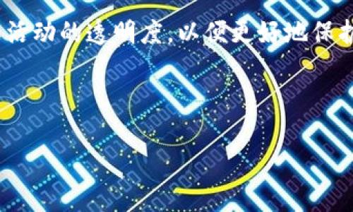 如何在TP钱包通过博饼买币的详细指南

引言

在数字货币快速发展的今天，很多投资者开始关注如何通过各种途径进行资产的增值。其中，TP钱包作为一个流行的数字钱包，吸引了许多用户。而博饼作为一种新兴的交易方式，也越来越多地被人们所熟知。那么，在TP钱包中，如何通过博饼来买币呢？接下来，我们将详细为你解析，并分享一些实用的小技巧。

什么是TP钱包？

TP钱包是一个去中心化的数字资产钱包，可以安全地存储、管理和交易各种数字货币。它的界面友好，使用方便，非常适合新手用户。TP钱包不仅支持多种币种，还提供了多种功能，例如转账、兑换、抵押等。许多用户选择TP钱包，原因也是因为它的安全性和多样性，能够满足不同用户的需求。

博饼的基本概念

博饼是一种以游戏为基础的博彩形式，通过一定的概率和规则来获得奖励。在数字货币领域，博饼通常是指通过参与游戏活动、抽奖等方式来获取虚拟货币或数字资产。这种方式不仅增加了趣味性，也为用户提供了一个参与数字货币投资的另类途径。

在TP钱包进行博饼买币的步骤

首先，在TP钱包中进行博饼买币的过程相对简单，以下是详细的步骤：

h4步骤一：下载和注册TP钱包/h4

如果你还没有安装TP钱包，首先需要在应用商店（App Store或Google Play）中下载并注册。注册完成后，记得安全备份你的助记词和私钥，以防丢失。

h4步骤二：充值资金到TP钱包/h4

在进行博饼活动之前，你需要在TP钱包中充值一定的资金。你可以通过其他交易所将自己的数字货币转入TP钱包，或者直接通过法币充值。如果你是新手，建议先充入少量资金以便熟悉整个操作流程。

h4步骤三：寻找博饼活动/h4

在TP钱包的界面上，寻找相关的博饼活动。这些活动通常会在各种社区、社交平台上进行推广，你可以通过关注相关的群组或社交媒体来获取最新的信息。

h4步骤四：参与博饼/h4

参与博饼时，通常会有特定的规则和要求，你需要仔细阅读并遵循。参与后，通过游戏的机制，你有机会获得奖励，例如各种数字货币或者投资价值不错的NFT。

h4步骤五：兑换和提币/h4

若成功获得币种，可以选择将其兑换成其他主流币，或直接提币到你的其他交易账户。请注意，提币过程可能需要支付一定的手续费。

注意事项

虽然博饼形式新颖有趣，但仍需保持谨慎：
1. strong了解风险：/strong博饼带有一定的投机性质，可能会导致资金的损失，因此，请确保你能够接受可能的风险。
2. strong选择靠谱的活动：/strong在参与博饼活动时，务必选择信誉良好的平台，不要轻信网络中的各种诱惑信息。
3. strong合理控制资金：/strong在进行博饼的过程中，合理控制你的资金投入，切忌贪心。

常见问题

h4问题一：博饼是否安全？/h4

博饼作为一种新兴的交易方式，其安全性并非绝对。通常与安全性关联的因素包括操作平台的信誉、参与活动的透明度以及游戏规则的公正性等。在选择博饼活动时，用户要格外留意活动的来源，尽量选择品牌知名度高、用户评价好的平台进行参与。

h4问题二：如何增加博饼成功率？/h4

成功率的提高既依赖于运气，也依赖于方法。以下是一些增加成功率的建议：
- strong参与次数：/strong增加多次参与的机会，可以提升成功的几率。
- strong关注社区：/strong在相关的社交媒体、贴吧、论坛等地方，了解其他用户的经验分享。
- strong保持耐心：/strong博饼是一个需要耐心的过程，不要期望一次就能获得丰厚的收益，合理规划你的参与次数和资金投入。

结论

通过TP钱包参与博饼活动是一种新颖而具有趣味性的数字货币投资方式。然而，快速发展的市场往往伴随着风险。在选择博饼活动时应尽量谨慎，关注平台的安全性和活动的透明度，以便更好地保护自己的资产。同时，合理控制资金投入，不盲目追求高收益，以降低投资风险。希望本文能对你在TP钱包通过博饼买币的旅程有所帮助，祝你投资顺利，获得丰厚的回报！

关于关键词及相关名词：

如何在TP钱包通过博饼有效买币