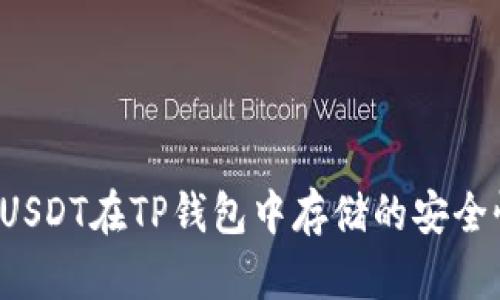  高仿USDT在TP钱包中存储的安全性分析