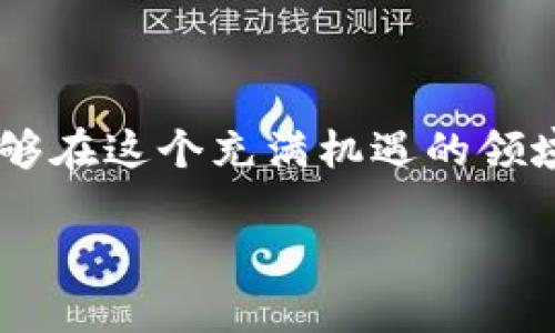 什么是区块链重仓产品？

在讨论区块链重仓产品之前，我们首先需要了解“重仓”这个概念。通常在金融投资领域，“重仓”意味着一个投资组合中有大量资金集中在某个特定的资产或类资产上。将这一概念与区块链技术结合，我们便可以理解“区块链重仓产品”是指在区块链领域中，投资者将资金集中投入某些特定的区块链项目、数字资产或相关金融产品。

在加密货币日益流行的今天，很多投资者开始关注区块链重仓产品。它们通常代表了对某个区块链项目的信任和看好，因为这些产品一般是基于非常强大的技术基础和前景的应用。

区块链重仓产品的特点

区块链重仓产品有几个鲜明的特点，这些特点也让它们在投资者中变得越来越受欢迎：

ul
    listrong高潜力收益/strong：由于区块链技术的快速发展和市场需求的日益增加，许多项目的投资潜力巨大。这意味着投资重仓产品可能会获得高于传统投资的丰厚收益。/li
    listrong分散投资风险/strong：通过投资多个重仓产品，投资者可以降低单一资产风险，从而更加安全地参与市场。/li
    listrong技术驱动/strong：重仓产品通常基于最新的区块链技术，无论是公链项目、融资平台还是去中心化金融（DeFi）领域的产品，这些产品都体现了科技与投资的结合。/li
    listrong灵活性与流动性/strong：许多区块链重仓产品允许投资者相对灵活地买入和卖出，这样的流动性让投资者能够更好地应对市场波动。/li
/ul

投资区块链重仓产品的好处

投资区块链重仓产品的好处非常明显，其中最重要的几点包括：

ul
    listrong未来前景广阔/strong：区块链技术被认为是未来金融、数据处理等多个领域的颠覆者，重仓产品让投资者能够在技术变革之初就参与其中。/li
    listrong多样化投资组合/strong：通过投资于不同类型的区块链产品，投资者能够实现投资组合的多元化，不会因为单一项目的失败而遭受巨大的资金损失。/li
    listrong参与感与成就感/strong：很多投资者对区块链项目充满热情，参与重仓产品的投资可以让他们有机会亲身体验这一技术的发展过程。/li
/ul

如何选择合适的区块链重仓产品？

选择合适的区块链重仓产品并非易事，投资者需要考虑多个方面：

ul
    listrong项目背景/strong：研究项目团队的背景、经验及以往的成功案例是非常重要的。用户可以通过网络查找相关资料来了解。/li
    listrong技术实力/strong：项目的技术架构是否足够成熟，是否具备用户所需要的功能和稳定性，这些都是值得关注的部分。/li
    listrong市场需求/strong：了解所投资的项目在市场中的需求和前景是关键。热门的应用场景会为重仓产品带来更多的增长潜力。/li
    listrong社区支持/strong：强大的社区支持往往意味着项目更加活跃和健康，社区的参与度可以反映项目的未来发展潜力。/li
/ul

区块链重仓产品存在的风险

尽管区块链重仓产品带来了许多机遇，但投资者也要意识到其中的风险：

ul
    listrong市场波动性/strong：区块链市场非常不稳定，投资者可能会经历短时间内巨额的盈亏。/li
    listrong技术风险/strong：区块链技术本身可能会出现漏洞或被黑客攻击，投资者需要注意这样的潜在威胁。/li
    listrong法律合规性/strong：区块链和加密货币的法律框架在不同地区尚未完全透明，这可能会影响项目的合规与发展。/li
/ul

总结：为何选择区块链重仓产品？

总的来说，区块链重仓产品为投资者提供了一个高收益、高潜力的投资机会。然而，在积极参与的同时，投资者也必须保持冷静和理性，仔细研究市场，了解自己的风险承受能力。正如许多成功的投资者所说，投资不仅仅是一门科学，更是一门艺术。在这个艺术的创作过程中，做出明智的选择才是获得成功的关键。

常见问题

问题一：区块链重仓产品如何评估其真实性和价值？

评估区块链重仓产品的真实性和价值是每一个投资者必须面对的问题。首先，项目的白皮书是评估其基本信息的重要文档，白皮书通常会详细描述项目的技术架构、市场分析、团队背景和经济模型等。其次，项目的社区活跃度也能够反映出其市场接受度。可以通过社交媒体、论坛等多种途径查看项目的讨论热度及用户反馈。此外，投资者还可以关注项目的技术进展，比如是否在Github上有持续的更新和改进。这些信息帮助投资者全面了解自己所选择的重仓产品，从而做出更明智的决策。

问题二：如何降低投资区块链重仓产品的风险？

降低投资区块链重仓产品的风险可以从多个方面入手。首先，投资者应当进行充分的调研，了解项目的市场需求、技术成熟度及团队背景。其次，可以考虑分散投资，将资金配置到不同的重仓产品中，以降低单一投资失败带来的风险。此外，设置止损机制也是有效的风险管理策略，及时止损可以避免更大的损失。最后，保持对区块链市场动态的关注，随时了解市场的变化，以便在必要时进行调整。理解市场的本质、保持冷静，才能在投资的海洋中找到自己的航道。

总结

通过上述内容的深入探讨，我们认识到了区块链重仓产品的概念及其重要性。在追求高收益的同时，投资者要保持谨慎，积极学习并不断调整自己的投资策略。无论是技术的复杂性，还是市场的波动性，只要我们努力去理解，就一定能够在这个充满机遇的领域中找到自己的位置，实现财富的增值。

最后，区块链重仓产品在未来的发展前景乐观，值得每一位对投资感兴趣的人去深入探索。希望每位读者都能在区块链的世界中找到属于自己的成功之道。