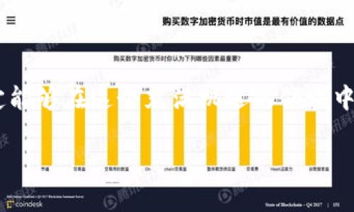 什么是区块链重仓产品？

在讨论区块链重仓产品之前，我们首先需要了解“重仓”这个概念。通常在金融投资领域，“重仓”意味着一个投资组合中有大量资金集中在某个特定的资产或类资产上。将这一概念与区块链技术结合，我们便可以理解“区块链重仓产品”是指在区块链领域中，投资者将资金集中投入某些特定的区块链项目、数字资产或相关金融产品。

在加密货币日益流行的今天，很多投资者开始关注区块链重仓产品。它们通常代表了对某个区块链项目的信任和看好，因为这些产品一般是基于非常强大的技术基础和前景的应用。

区块链重仓产品的特点

区块链重仓产品有几个鲜明的特点，这些特点也让它们在投资者中变得越来越受欢迎：

ul
    listrong高潜力收益/strong：由于区块链技术的快速发展和市场需求的日益增加，许多项目的投资潜力巨大。这意味着投资重仓产品可能会获得高于传统投资的丰厚收益。/li
    listrong分散投资风险/strong：通过投资多个重仓产品，投资者可以降低单一资产风险，从而更加安全地参与市场。/li
    listrong技术驱动/strong：重仓产品通常基于最新的区块链技术，无论是公链项目、融资平台还是去中心化金融（DeFi）领域的产品，这些产品都体现了科技与投资的结合。/li
    listrong灵活性与流动性/strong：许多区块链重仓产品允许投资者相对灵活地买入和卖出，这样的流动性让投资者能够更好地应对市场波动。/li
/ul

投资区块链重仓产品的好处

投资区块链重仓产品的好处非常明显，其中最重要的几点包括：

ul
    listrong未来前景广阔/strong：区块链技术被认为是未来金融、数据处理等多个领域的颠覆者，重仓产品让投资者能够在技术变革之初就参与其中。/li
    listrong多样化投资组合/strong：通过投资于不同类型的区块链产品，投资者能够实现投资组合的多元化，不会因为单一项目的失败而遭受巨大的资金损失。/li
    listrong参与感与成就感/strong：很多投资者对区块链项目充满热情，参与重仓产品的投资可以让他们有机会亲身体验这一技术的发展过程。/li
/ul

如何选择合适的区块链重仓产品？

选择合适的区块链重仓产品并非易事，投资者需要考虑多个方面：

ul
    listrong项目背景/strong：研究项目团队的背景、经验及以往的成功案例是非常重要的。用户可以通过网络查找相关资料来了解。/li
    listrong技术实力/strong：项目的技术架构是否足够成熟，是否具备用户所需要的功能和稳定性，这些都是值得关注的部分。/li
    listrong市场需求/strong：了解所投资的项目在市场中的需求和前景是关键。热门的应用场景会为重仓产品带来更多的增长潜力。/li
    listrong社区支持/strong：强大的社区支持往往意味着项目更加活跃和健康，社区的参与度可以反映项目的未来发展潜力。/li
/ul

区块链重仓产品存在的风险

尽管区块链重仓产品带来了许多机遇，但投资者也要意识到其中的风险：

ul
    listrong市场波动性/strong：区块链市场非常不稳定，投资者可能会经历短时间内巨额的盈亏。/li
    listrong技术风险/strong：区块链技术本身可能会出现漏洞或被黑客攻击，投资者需要注意这样的潜在威胁。/li
    listrong法律合规性/strong：区块链和加密货币的法律框架在不同地区尚未完全透明，这可能会影响项目的合规与发展。/li
/ul

总结：为何选择区块链重仓产品？

总的来说，区块链重仓产品为投资者提供了一个高收益、高潜力的投资机会。然而，在积极参与的同时，投资者也必须保持冷静和理性，仔细研究市场，了解自己的风险承受能力。正如许多成功的投资者所说，投资不仅仅是一门科学，更是一门艺术。在这个艺术的创作过程中，做出明智的选择才是获得成功的关键。

常见问题

问题一：区块链重仓产品如何评估其真实性和价值？

评估区块链重仓产品的真实性和价值是每一个投资者必须面对的问题。首先，项目的白皮书是评估其基本信息的重要文档，白皮书通常会详细描述项目的技术架构、市场分析、团队背景和经济模型等。其次，项目的社区活跃度也能够反映出其市场接受度。可以通过社交媒体、论坛等多种途径查看项目的讨论热度及用户反馈。此外，投资者还可以关注项目的技术进展，比如是否在Github上有持续的更新和改进。这些信息帮助投资者全面了解自己所选择的重仓产品，从而做出更明智的决策。

问题二：如何降低投资区块链重仓产品的风险？

降低投资区块链重仓产品的风险可以从多个方面入手。首先，投资者应当进行充分的调研，了解项目的市场需求、技术成熟度及团队背景。其次，可以考虑分散投资，将资金配置到不同的重仓产品中，以降低单一投资失败带来的风险。此外，设置止损机制也是有效的风险管理策略，及时止损可以避免更大的损失。最后，保持对区块链市场动态的关注，随时了解市场的变化，以便在必要时进行调整。理解市场的本质、保持冷静，才能在投资的海洋中找到自己的航道。

总结

通过上述内容的深入探讨，我们认识到了区块链重仓产品的概念及其重要性。在追求高收益的同时，投资者要保持谨慎，积极学习并不断调整自己的投资策略。无论是技术的复杂性，还是市场的波动性，只要我们努力去理解，就一定能够在这个充满机遇的领域中找到自己的位置，实现财富的增值。

最后，区块链重仓产品在未来的发展前景乐观，值得每一位对投资感兴趣的人去深入探索。希望每位读者都能在区块链的世界中找到属于自己的成功之道。