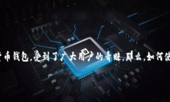 用TP钱包轻松买币的终极指