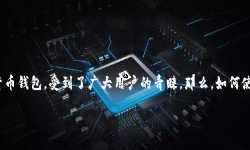 用TP钱包轻松买币的终极指南
在这个数字货币飞速发展的时代，越来越多的人开始关注和参与加密货币的投资与交易。其中，TP钱包作为一个便捷的数字货币钱包，受到了广大用户的青睐。那么，如何使用TP钱包来购买数字货币呢？本篇指南将为您提供详细的步骤和实用的小技巧，让您轻松上手，迈出投资加密货币的第一步。

TP钱包使用教程：轻松购买数字货币的全攻略