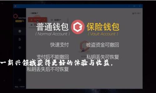 什么是比特币？
比特币，这个词在过去十多年里几乎无处不在。它是加密货币的开创者，是第一个无需中央监管机构的数字货币。比特币的出现让我们看到了技术的奇迹，然而对于许多人来说，这个概念依然模糊不清。

简单来说，比特币是一种虚拟货币，它基于区块链技术运行。大约在2009年，比特币的创作者中本聪（Satoshi Nakamoto）发布了这一创新的货币形式，使得人们可以在没有银行和中央机构的干预下进行安全、低成本的交易。

比特币的工作原理
为了更好地理解比特币，我们需要先了解区块链技术。这是一种分布式账本，所有的交易记录都存储在这个账本中，并且每一笔交易都得到网络中其他计算机的确认。这样的设计极大地增强了安全性，避免了人为的操控。

每当有人进行比特币交易时，这些交易会被打包成一个“区块”。然后，这个区块会被添加到一个已经存在的链条上，这就是“区块链”。每个区块都包括了之前区块的哈希值，这样确保了一旦数据被写入，就无法更改。

比特币的特点
比特币具有几个显著的特点，使其与传统货币区别开来：
ul
    listrong去中心化：/strong比特币并不依赖于任何中央银行或政府。它完全依赖用户之间的网络。/li
    listrong匿名性：/strong虽然比特币交易是公开的，但用户身份是匿名的，这为保护隐私提供了保障。/li
    listrong稀缺性：/strong比特币的总供给上限为2100万个，这使得它成为一种稀缺资源，类似于贵金属。/li
    listrong安全性：/strong由于使用了复杂的密码学，比特币交易是非常安全的，几乎不可能被伪造。/li
/ul

比特币的价值
比特币的价值波动非常大，受到市场供求、媒体影响、政策变动及其他因素的影响。有些人将比特币视为一种投资工具，期待其价值上涨；而另一些人则认为它是一种新的支付方式。不过，由于其波动性，投资比特币需要谨慎。

比特币的应用场景
比特币的应用场景也在不断扩展，除了最初的网上支付外，越来越多的商家和服务开始接受比特币作为支付手段。同时，一些国家开始探索将比特币纳入正式经济体系中，甚至有国家开始发行自己的数字货币。

比特币的未来
尽管存在不小的争议和挑战，比特币的前景依然被许多人看好。随着技术的进步和社会的接纳，它可能会成为未来金融体系中不可或缺的一部分。人们也在思考如何进一步利用区块链技术来提高交易效率、降低成本、提升安全性。

总结
比特币是一个复杂而迷人的现象，它不仅是数字货币的开创者，也是一种可能改变我们未来经济模式的工具。尽管在发展过程中面临着诸多挑战，但它所带来的创新和思考已然深刻影响了许多人的生活。

常见问题
h4比特币与传统货币有什么区别？/h4
比特币与传统货币最大的区别在于其去中心化特性。传统货币由政府和中央银行管理，永远会受到政策或经济形势的影响。而比特币的流通不受任何单一实体控制，交易记录透明、不可篡改。并且，比特币是基于数字技术，其交易方式和效率与传统货币的使用方式有显著不同。

h4如何安全地存储和使用比特币？/h4
安全存储比特币是非常重要的，因为一旦丢失是不可恢复的。以下是几种安全存储和使用比特币的方法：
ul
    listrong硬件钱包：/strong这是最安全的选择，将比特币离线存储，防止黑客攻击。/li
    listrong软件钱包：/strong此类钱包可以在手机或电脑上下载，使用时需注意安全性。/li
    listrong多重签名：/strong通过设置多个签名来增强安全性，只有当所有签名都确认后，交易才能进行。/li
    listrong定期备份：/strong确保你的钱包文件定期备份，以防数据丢失。/li
/ul

总之，比特币是一种充满潜力与风险的数字资产。了解它的基本原理、应用场景和安全使用方式，将有助于你在这一新兴领域获得更好的体验与收益。 

深入了解比特币：区块链的革命性数字货币