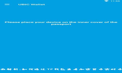 全面解析：如何通过TP钱包查看加密货币实时币价