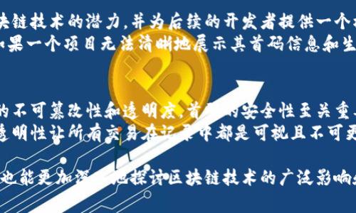 区块链首码（Blockchain Genesis Block）是指区块链系统中第一个区块。这个概念在区块链技术中占据一个非常特殊和重要的地位。为了帮助你更好地理解区块链首码，以下是一些详细的介绍。

区块链首码的定义
区块链是一种分布式账本技术，而首码（Genesis Block）是这个账本中的第一块。它是所有后续区块的起点，构成整个区块链数据结构的基础。很多人对首码感兴趣，是因为它代表了创新的开始，尤其是在比特币这类数字货币出现之前，区块链技术的应用并未广泛普及。

首码的作用与重要性
区块链首码具有多种重要的功能。首先，它是区块链网络的基础，所有用户的交易记录都通过这一区块衍生而来。由于其在网络中的中心地位，首码实际上承载了网络的可信性和完整性。
其次，首码通常包含一些特别的信息。在比特币的首码中，矿工可以找到一段提示，反映出当时的经济和政治环境。这不仅使得数据链条更加坚固，还赋予了首码以文化和历史的价值.

如何产生首码
在区块链技术中，首码的生成与其他区块略有不同。通常，新的区块由网络中的矿工通过解决复杂的数学问题产生，而首码则是在区块链网络建立之初，由创始人直接生成的，找不到前驱的链接。比如比特币的创造者中本聪（Satoshi Nakamoto），他就在2009年成功挖出了比特币的首码。

首码与后续区块的关系
首码不仅是第一块区块，它同样是后续区块的“父块”。在区块链中，每个块都通过哈希值与前一个块连接，形成一个连续、不可篡改的链条。如果没有一个稳定且唯一的首码作为起点，后续区块的数据就无法建立可信的链接。
由于这个特性，区块链的安全性和抗篡改性得以实现。如果有人尝试篡改任何一个已生成的区块，整个链条都会受到影响，因为哈希值会被改变，这样下游所有区块都会失效，增加了数据被篡改的难度。

首码在不同区块链中的例子
虽然不同的区块链都有各自的首码，但它们通常遵循类似的概念。例如，Ethereum（以太坊）的创始区块也有其独特的记录和特性。每一个首码都象征着区块链上线的时刻，见证了一种新技术的诞生。

首码的文化涵义
关于首码，特别是在比特币中，有一段特别的文本：“The Times 03/Jan/2009 Chancellor on brink of second bailout for banks.”这是用来证明比特币的诞生是对传统金融体系的不信任和对未来新经济形态的期待。这样的文化植入，使得首码不仅仅是技术上的标志，也是思想和价值观的体现。

问题探讨

h4问题一：区块链首码的生成对区块链技术的发展有什么影响？/h4
区块链首码的生成不仅仅是技术实现的初步，更标志着区块链技术的应用新时代的开始。通过生成首码，创造者能向世界展示区块链技术的潜力，并为后续的开发者提供一个模版，促使技术不断演进。首码的成功案例，如比特币，在一定程度上已经影响了无数创业者与开发者投入到区块链相关的项目中。
同时，首码也成为了行业标准和信任的基石。对于后来的项目来说，拥有一个稳定、透明的首码能够有效吸引用户的关注和投资。如果一个项目无法清晰地展示其首码信息和生成的过程，潜在用户很可能对其可靠性产生怀疑，从而影响项目的接受度和推广。

h4问题二：如何理解首码对区块链网络安全的影响？/h4
首码作为区块链中的基础，直接影响到整个网络的安全性。每个区块通过哈希函数与前一个区块相连，这种链式结构保证了数据的不可篡改性和透明度。首码的安全性至关重要，若有人企图攻击并篡改首码，则后面所有依赖于此块的数据都会受到影响，整个区块链也将面临崩溃的风险。
此外，首码的透明性也能提升用户对区块链技术的信任感。每个人都可以通过区块链浏览器查看首码和后续区块的历史，这样的透明性让所有交易在记录中都是可视且不可更改的。这大大降低了欺诈和其他安全隐患的可能性，使得参与者能在一定程度上共享信任。

总体来说，区块链首码不仅是一个技术概念，更代表了对未来数字经济的一种希望与信仰。在理解这个关键性的组成部分时，我们也能更加深入地探讨区块链技术的广泛影响和应用前景。在未来，随着区块链技术不断演进，首码的重要性将继续凸显。