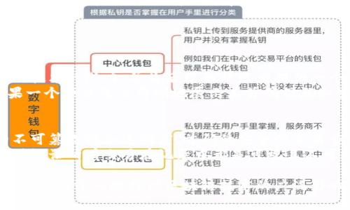 区块链首码（Blockchain Genesis Block）是指区块链系统中第一个区块。这个概念在区块链技术中占据一个非常特殊和重要的地位。为了帮助你更好地理解区块链首码，以下是一些详细的介绍。

区块链首码的定义
区块链是一种分布式账本技术，而首码（Genesis Block）是这个账本中的第一块。它是所有后续区块的起点，构成整个区块链数据结构的基础。很多人对首码感兴趣，是因为它代表了创新的开始，尤其是在比特币这类数字货币出现之前，区块链技术的应用并未广泛普及。

首码的作用与重要性
区块链首码具有多种重要的功能。首先，它是区块链网络的基础，所有用户的交易记录都通过这一区块衍生而来。由于其在网络中的中心地位，首码实际上承载了网络的可信性和完整性。
其次，首码通常包含一些特别的信息。在比特币的首码中，矿工可以找到一段提示，反映出当时的经济和政治环境。这不仅使得数据链条更加坚固，还赋予了首码以文化和历史的价值.

如何产生首码
在区块链技术中，首码的生成与其他区块略有不同。通常，新的区块由网络中的矿工通过解决复杂的数学问题产生，而首码则是在区块链网络建立之初，由创始人直接生成的，找不到前驱的链接。比如比特币的创造者中本聪（Satoshi Nakamoto），他就在2009年成功挖出了比特币的首码。

首码与后续区块的关系
首码不仅是第一块区块，它同样是后续区块的“父块”。在区块链中，每个块都通过哈希值与前一个块连接，形成一个连续、不可篡改的链条。如果没有一个稳定且唯一的首码作为起点，后续区块的数据就无法建立可信的链接。
由于这个特性，区块链的安全性和抗篡改性得以实现。如果有人尝试篡改任何一个已生成的区块，整个链条都会受到影响，因为哈希值会被改变，这样下游所有区块都会失效，增加了数据被篡改的难度。

首码在不同区块链中的例子
虽然不同的区块链都有各自的首码，但它们通常遵循类似的概念。例如，Ethereum（以太坊）的创始区块也有其独特的记录和特性。每一个首码都象征着区块链上线的时刻，见证了一种新技术的诞生。

首码的文化涵义
关于首码，特别是在比特币中，有一段特别的文本：“The Times 03/Jan/2009 Chancellor on brink of second bailout for banks.”这是用来证明比特币的诞生是对传统金融体系的不信任和对未来新经济形态的期待。这样的文化植入，使得首码不仅仅是技术上的标志，也是思想和价值观的体现。

问题探讨

h4问题一：区块链首码的生成对区块链技术的发展有什么影响？/h4
区块链首码的生成不仅仅是技术实现的初步，更标志着区块链技术的应用新时代的开始。通过生成首码，创造者能向世界展示区块链技术的潜力，并为后续的开发者提供一个模版，促使技术不断演进。首码的成功案例，如比特币，在一定程度上已经影响了无数创业者与开发者投入到区块链相关的项目中。
同时，首码也成为了行业标准和信任的基石。对于后来的项目来说，拥有一个稳定、透明的首码能够有效吸引用户的关注和投资。如果一个项目无法清晰地展示其首码信息和生成的过程，潜在用户很可能对其可靠性产生怀疑，从而影响项目的接受度和推广。

h4问题二：如何理解首码对区块链网络安全的影响？/h4
首码作为区块链中的基础，直接影响到整个网络的安全性。每个区块通过哈希函数与前一个区块相连，这种链式结构保证了数据的不可篡改性和透明度。首码的安全性至关重要，若有人企图攻击并篡改首码，则后面所有依赖于此块的数据都会受到影响，整个区块链也将面临崩溃的风险。
此外，首码的透明性也能提升用户对区块链技术的信任感。每个人都可以通过区块链浏览器查看首码和后续区块的历史，这样的透明性让所有交易在记录中都是可视且不可更改的。这大大降低了欺诈和其他安全隐患的可能性，使得参与者能在一定程度上共享信任。

总体来说，区块链首码不仅是一个技术概念，更代表了对未来数字经济的一种希望与信仰。在理解这个关键性的组成部分时，我们也能更加深入地探讨区块链技术的广泛影响和应用前景。在未来，随着区块链技术不断演进，首码的重要性将继续凸显。