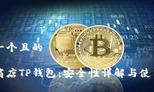 思考一个且的

苹果商店TP钱包：安全性详解与使用指南