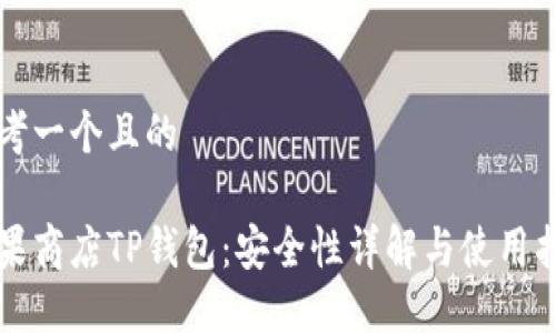 思考一个且的

苹果商店TP钱包：安全性详解与使用指南