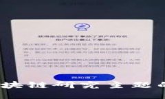 引领未来：区块链研究主