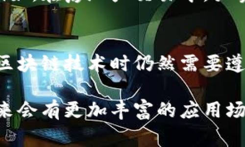 区块链（Blockchain）是近年来科技领域中的一项重要技术，通常被认为是比特币和其他加密货币的基础。为了更好地理解“区块链bu是什么”，让我们从几个不同的维度进行详细探讨。

区块链的基本概念
区块链是一种去中心化的数字账本技术，能够以透明、安全和高效的方式记录和存储信息。通过将数据块按时间顺序相连，这些数据块形成了一条链条，因此被称为“区块链”。每个区块包含了一组交易信息，并通过复杂的加密算法确保数据的安全性，这就让黑客攻击和市场欺诈困难重重。

区块链的工作原理
在区块链系统中，所有参与者都持有一份完整的账本复本。每当新的交易发生时，会有一个验证过程，确保交易的合法性。经过验证的交易将被打包成一个区块，并被添加到区块链的末端。这一过程通过计算机网络完成，称为“共识机制”。常见的共识机制包括工作量证明（Proof of Work）和权益证明（Proof of Stake）。

区块链的特点
区块链技术的几个显著特点包括：
ul
    listrong去中心化：/strong没有中央管理机构，数据分散存储在网络中的多个节点上。/li
    listrong透明性：/strong所有交易都可被任何参与者查看，确保了信息的透明和公开。/li
    listrong不可篡改性：/strong一旦数据被录入到区块链上，就几乎无法被篡改或删除。/li
    listrong安全性：/strong通过加密技术，实现了数据传输和存储的安全性。/li
/ul

区块链的应用
除了在金融领域的应用，区块链的潜力还体现在许多其他领域，如供应链管理、医疗记录、智能合约等。以供应链管理为例，区块链可以实现商品从生产到销售的全程追踪，大大提高了商品的可追溯性，降低了假冒伪劣商品的出现率。

区块链的挑战与展望
尽管区块链的潜力巨大，但它也面临许多挑战，比如扩展性问题、能耗高、安全性风险以及监管的不确定性。随着技术的进步和政策的进一步明确，区块链预计将会在未来得到更广泛的应用。

常见问题解答

h4问题1：什么是智能合约？/h4
智能合约是存储在区块链上的计算机程序，它能够在满足特定条件时自动执行合约条款。智能合约可以让交易过程变得更高效，减少中介的需要。例如，在房地产交易中，买卖双方可以使用智能合约，确保在所有条件满足后自动完成付款和资产转移。

h4问题2：区块链是否安全？/h4
区块链被认为是相对安全的，因为数据无法轻易被篡改，且交易的透明性使得任何可疑活动都可以被及时发现。然而，安全并非绝对的，用户在使用区块链技术时仍然需要遵循一定的安全标准，比如保持私钥的安全，防止网络钓鱼等。

总之，区块链作为一种新兴技术，可以在多个领域创造价值，改变我们当前的商业和社交方式。随着越来越多的人了解区块链并熟悉其操作，相信未来会有更加丰富的应用场景出现。