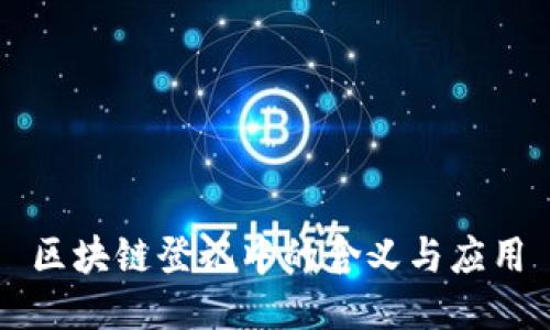 区块链登记中的含义与应用