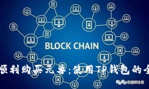 如何顺利购买元兽：使用TP钱包的全指南