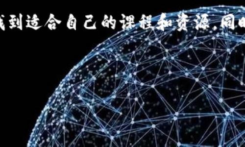 区块链公共课件网站是一个专门用于分享和传播区块链相关知识和教育资源的平台。这类网站通常由教育机构、行业组织或区块链专家建立，旨在为对区块链感兴趣的用户提供学习材料、课程视频、讲义、案例分析等多种形式的教育资源。通过这些资源，用户可以深入了解区块链技术的基本概念、应用以及未来的发展趋势。

区块链公共课件网站的特点

首先，区块链公共课件网站应具备丰富的教育资源，包括但不限于课件、电子书、视频和网络研讨会。这些资源来自行业内的专家和学者，确保分享的信息是准确和权威的。

其次，这类网站通常会提供交互式学习体验，用户不仅可以观看课程，还能参与讨论、进行问答。这样的互动方式有助于加深对课程内容的理解，并促进学习者与学习者之间的交流。

另外，区块链公共课件网站往往会按照不同的主题和难度进行分类，这样用户可以更容易找到符合自己需求的学习材料，从入门级课程到高级专题，用户可以根据自己的学习进度自由选择。

区块链公共课件网站的好处

使用区块链公共课件网站的一个主要好处是能够打破地域限制，让全球各地的学习者都能获取到相同的教育资源。无论是在城市的大学校园，还是在偏远的乡村，学习者都可以通过互联网接触到最前沿的区块链知识。

其次，许多区块链公共课件网站提供免费资源或低价课程，这大大减少了学习区块链技术的经济负担，对于那些对技术有兴趣但财务状况紧张的人来说，这无疑是一个极大的便利。

最后，区块链公共课件网站还能够帮助学习者建立联系与合作。通过这些平台，学习者可以找到与自己有相同兴趣的人，形成学习小组，共同探讨和解决在学习过程中遇到的问题。

如何选择合适的区块链公共课件网站

选择合适的区块链公共课件网站时，有几个关键因素需要考虑。首先，网站的内容质量至关重要。我们可以先查看课程大纲、讲师的背景及经验，以及之前学习者的评价，从而判断该课程的质量。

其次，网站的用户体验也很重要。一个易于导航，界面友好的网站，能有效提升学习的愉悦感和效率。尤其是在学习时间有限的情况下，良好的用户体验可以让学习者更快地找到他们需要的资料。

最后，社区的活跃度同样是一个不容忽视的因素。活跃的社区可以提供更多的学习机会和支持。用户可以通过讨论区、论坛等平台与其他学习者互动，实现经验的分享和知识的传递。

在区块链公共课件网站上学习的技巧

在区块链公共课件网站上学习，可以采取一些有效的策略来提高学习效果。首先，设定明确的学习目标。当你开始学习某个主题时，问问自己想要达成什么，围绕这个目标来选择相关课程和材料。

其次，保持主动参与。很多网站都提供互动功能，比如讨论区或者在线问答，利用这些功能可以帮助你解决疑惑、加深理解，同时也能拓展自己的视野。

最后，实践是提高技能最有效的方法。理解区块链的理论知识固然重要，但通过实际操作，比如参与区块链项目、编写智能合约等，可以帮助理论与实践相结合，从而更深入地掌握知识。

相关问题

h41. 区块链技术是否适合所有人学习？/h4

这个问题其实没有绝对的答案，因为每个人的背景和目标都不同。如果你对技术有兴趣，或者在自己的职业中需要涉及区块链，那么学习它是很有意义的。然而，对于那些对技术不感兴趣或未计划在未来职业中使用它的人来说，学习区块链可能没有太大价值。

在考虑是否学习区块链之前，首先要自问几个问题：我对去中心化系统感兴趣吗？我是否想了解加密货币如何运作？我的职业规划是否需要掌握这些技术？这些问题将帮助你判断学习区块链的合理性。

h42. 区块链公共课件网站的未来发展趋势是什么？/h4

随着区块链技术的不断发展，公共课件网站也在迅速演变。未来，区块链公共课件网站可能会更加注重以下几个方面：

首先，随着永续学习理念的不断传播，在线学习平台将会不断更新，以符合最新的区块链技术趋势。课程内容也会实时更新，以保证学习者始终接触到最新的信息。

其次，未来的区块链公共课件网站可能会更加注重个性化学习体验，利用人工智能和机器学习技术，根据学习者的兴趣和学习风格进行推荐，让学习者能够更加高效地获取信息。

此外，可能会有新的学习方式被引入，例如虚拟现实（VR）或增强现实（AR）技术应用于在线课程，使学习者能够以更直观的方式理解区块链的概念和应用。

总结

总的来说，区块链公共课件网站为广大用户提供了学习区块链技术的良好平台。无论是入门者还是已经有一定基础的学习者，都能在这些网站上找到适合自己的课程和资源。同时，选择合适的网站、制定合理的学习计划和参与实践，将有助于提升学习效果。合理利用这些资源，区块链的知识将不再是遥不可及的梦想。

通过提升学习者对区块链技术的理解，我们不仅能够帮助他们在职业发展中走得更远，也能为未来数字经济的建设贡献力量。

探索区块链公共课件网站：揭秘学习新时代