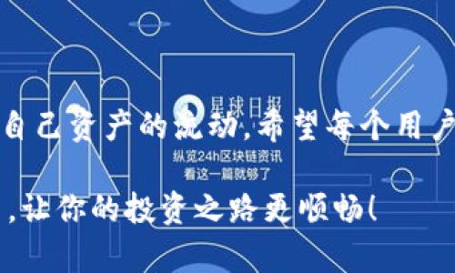  轻松管理你的资产：实用的TP钱包持仓生成器

相关关键词：  TP钱包, 持仓生成器, 数字资产管理, 加密货币工具/guanjianci

---

引言

在数字资产管理的快速发展中，我们总是希望找到一些工具，以帮助我们更轻松地管理和追踪我们的投资。而TP钱包持仓生成器就成为了许多加密货币投资者的最佳选择。不仅因为它功能强大，更因为它能够提供简单、直观的使用体验，让你在纷繁复杂的市场中，依然可以掌握自己的资产动态。

TP钱包是什么？

TP钱包是一款流行的数字资产钱包，支持多种加密货币的存储与管理。它的界面友好，功能全面，能够帮助用户安全地存储和交易各种数字资产。使用TP钱包，你不仅可以保存自己的加密货币，还能通过不同的功能模块来进行资产的管理和分析。

持仓生成器的基本概念

持仓生成器是一个便捷的工具，它能帮助用户在TP钱包中轻松生成和管理自己的持仓记录。这项功能让用户能够清晰地看到自己的投资状况，包括资产的数量、价格、变动率等信息。对于长线投资者和短线交易者来说，持仓生成器都是不可或缺的数字资产管理工具。

为何选择使用TP钱包持仓生成器？

使用TP钱包持仓生成器的理由有很多。首先，它能够大幅提高你的管理效率。相较于手动记录你的每一笔交易，持仓生成器能够自动为你生成持仓记录，极大地减少了人工录入的时间和错误。其次，持仓生成器可以提供实时的市场数据，帮助你时刻掌握市场动态，从而进行更为明智的投资决策。

如何使用TP钱包持仓生成器？

在这个快速发展的数字时代，使用TP钱包持仓生成器并不难。下面，我们将详细介绍如何使用这个工具。

h4步骤一：下载与安装/h4

首先，你需要在手机的应用商店或官网上下载TP钱包，安装完成后，打开APP并创建一个钱包账号。如果你已经有账户，那么只需要登录即可。

h4步骤二：了解持仓生成器的功能/h4

在主界面，找到持仓生成器功能模块。这个模块通常以图标或名称的形式展示，点击进入后，你将见到一个清晰的界面，有各类功能供你使用。

h4步骤三：输入交易信息/h4

在持仓生成器内，你需要输入每一次的交易信息。这包括你购买了什么币种、数量、价格、交易的日期等。这些信息的输入可以通过手动录入，也可以利用一些导入工具来进行批量导入。

h4步骤四：查看与调整/h4

输入完成后，系统将会根据你提供的信息自动生成持仓记录。你可以随时查看自己不同币种的持仓情况，并根据市场波动调整持仓策略。

持仓生成器的优势分析

除了上述提到的基本功能，TP钱包持仓生成器还有许多优势值得探讨。

h4一：实时数据更新/h4

持仓生成器不仅可以记录你的资产，还能够实时更新当前市场价格。这意味着你可以随时了解你的资产目前的价值，帮助你作出更优的决策。

h4二：风险控制与分析/h4

通过持仓生成器，用户可以对自己的履历进行各类数据分析，发现潜在的风险，并做出相应的调整。这对于保护投资者的资产、降低风险具有重要意义。

h4三：多平台支持/h4

TP钱包不仅支持手机端，还提供 WEB 版，让用户可以在不同的设备上访问和管理他们的资产。无论你是在家、一家咖啡店，还是什么地方，只要有网络，你都能轻松掌控自己的数字资产。

如何持仓管理？

在使用TP钱包持仓生成器的过程中，我们还可以采取一些措施来我们的持仓管理，提升其效率。

h4一：定期审视持仓情况/h4

制定固定的时间段，例如每周或每月，去审视和评估自己的持仓情况。随着市场的变化，定期调整持仓，将有助于提升投资的收益。

h4二：学习市场动态与趋势/h4

不光是依靠生成器所提供的数据，作为投资者，你还需花时间去学习市场动态以及背后的趋势。可以通过参加一些线上课程、阅读相关书籍和资讯来丰富自己的知识。

h4三：制定投资策略/h4

投资没有固定的方法。每位投资者都需要根据自己的风险承受能力、市场分析和投资目标制定个性化的投资策略。持仓生成器可以为你提供数据支持，让你的策略更加科学。

常见问题解答

在使用TP钱包持仓生成器时，往往会遇到一些问题，以下为常见问题解答：

h4问题一：如果我在输入交易数据时出现错误怎么办？/h4

这是非常常见的情况，TP钱包持仓生成器有提供编辑功能。你可以在记录记录中，选择你想要修改的交易，再次进行编辑，输入正确的数据即可。务必确保信息的准确性，以免影响后续的资产分析。

h4问题二：持仓生成器支持哪些币种的记录？/h4

TP钱包持仓生成器支持多种主流币种的记录，如比特币、以太坊、瑞波币等。你只需根据钱包中的支持币种进行记录即可。若你在使用过程中发现未支持的币种，可以通过TP钱包的官方反馈渠道建议对方进行支持。

结语

总而言之，TP钱包持仓生成器是数字资产管理的得力助手，它把繁琐的资产记录变得简单、高效，帮助投资者更好地掌握市场动态和自己资产的流动。希望每个用户都能充分利用这个工具，保护自己的投资，实现财富的增值。

这篇文章为你提供了丰富的背景知识与实用的操作指南，希望对你在数字资产管理的过程中有所帮助。借助TP钱包和其持仓生成器，让你的投资之路更顺畅！