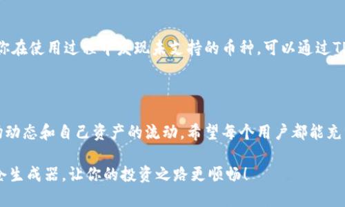  轻松管理你的资产：实用的TP钱包持仓生成器

相关关键词：  TP钱包, 持仓生成器, 数字资产管理, 加密货币工具/guanjianci

---

引言

在数字资产管理的快速发展中，我们总是希望找到一些工具，以帮助我们更轻松地管理和追踪我们的投资。而TP钱包持仓生成器就成为了许多加密货币投资者的最佳选择。不仅因为它功能强大，更因为它能够提供简单、直观的使用体验，让你在纷繁复杂的市场中，依然可以掌握自己的资产动态。

TP钱包是什么？

TP钱包是一款流行的数字资产钱包，支持多种加密货币的存储与管理。它的界面友好，功能全面，能够帮助用户安全地存储和交易各种数字资产。使用TP钱包，你不仅可以保存自己的加密货币，还能通过不同的功能模块来进行资产的管理和分析。

持仓生成器的基本概念

持仓生成器是一个便捷的工具，它能帮助用户在TP钱包中轻松生成和管理自己的持仓记录。这项功能让用户能够清晰地看到自己的投资状况，包括资产的数量、价格、变动率等信息。对于长线投资者和短线交易者来说，持仓生成器都是不可或缺的数字资产管理工具。

为何选择使用TP钱包持仓生成器？

使用TP钱包持仓生成器的理由有很多。首先，它能够大幅提高你的管理效率。相较于手动记录你的每一笔交易，持仓生成器能够自动为你生成持仓记录，极大地减少了人工录入的时间和错误。其次，持仓生成器可以提供实时的市场数据，帮助你时刻掌握市场动态，从而进行更为明智的投资决策。

如何使用TP钱包持仓生成器？

在这个快速发展的数字时代，使用TP钱包持仓生成器并不难。下面，我们将详细介绍如何使用这个工具。

h4步骤一：下载与安装/h4

首先，你需要在手机的应用商店或官网上下载TP钱包，安装完成后，打开APP并创建一个钱包账号。如果你已经有账户，那么只需要登录即可。

h4步骤二：了解持仓生成器的功能/h4

在主界面，找到持仓生成器功能模块。这个模块通常以图标或名称的形式展示，点击进入后，你将见到一个清晰的界面，有各类功能供你使用。

h4步骤三：输入交易信息/h4

在持仓生成器内，你需要输入每一次的交易信息。这包括你购买了什么币种、数量、价格、交易的日期等。这些信息的输入可以通过手动录入，也可以利用一些导入工具来进行批量导入。

h4步骤四：查看与调整/h4

输入完成后，系统将会根据你提供的信息自动生成持仓记录。你可以随时查看自己不同币种的持仓情况，并根据市场波动调整持仓策略。

持仓生成器的优势分析

除了上述提到的基本功能，TP钱包持仓生成器还有许多优势值得探讨。

h4一：实时数据更新/h4

持仓生成器不仅可以记录你的资产，还能够实时更新当前市场价格。这意味着你可以随时了解你的资产目前的价值，帮助你作出更优的决策。

h4二：风险控制与分析/h4

通过持仓生成器，用户可以对自己的履历进行各类数据分析，发现潜在的风险，并做出相应的调整。这对于保护投资者的资产、降低风险具有重要意义。

h4三：多平台支持/h4

TP钱包不仅支持手机端，还提供 WEB 版，让用户可以在不同的设备上访问和管理他们的资产。无论你是在家、一家咖啡店，还是什么地方，只要有网络，你都能轻松掌控自己的数字资产。

如何持仓管理？

在使用TP钱包持仓生成器的过程中，我们还可以采取一些措施来我们的持仓管理，提升其效率。

h4一：定期审视持仓情况/h4

制定固定的时间段，例如每周或每月，去审视和评估自己的持仓情况。随着市场的变化，定期调整持仓，将有助于提升投资的收益。

h4二：学习市场动态与趋势/h4

不光是依靠生成器所提供的数据，作为投资者，你还需花时间去学习市场动态以及背后的趋势。可以通过参加一些线上课程、阅读相关书籍和资讯来丰富自己的知识。

h4三：制定投资策略/h4

投资没有固定的方法。每位投资者都需要根据自己的风险承受能力、市场分析和投资目标制定个性化的投资策略。持仓生成器可以为你提供数据支持，让你的策略更加科学。

常见问题解答

在使用TP钱包持仓生成器时，往往会遇到一些问题，以下为常见问题解答：

h4问题一：如果我在输入交易数据时出现错误怎么办？/h4

这是非常常见的情况，TP钱包持仓生成器有提供编辑功能。你可以在记录记录中，选择你想要修改的交易，再次进行编辑，输入正确的数据即可。务必确保信息的准确性，以免影响后续的资产分析。

h4问题二：持仓生成器支持哪些币种的记录？/h4

TP钱包持仓生成器支持多种主流币种的记录，如比特币、以太坊、瑞波币等。你只需根据钱包中的支持币种进行记录即可。若你在使用过程中发现未支持的币种，可以通过TP钱包的官方反馈渠道建议对方进行支持。

结语

总而言之，TP钱包持仓生成器是数字资产管理的得力助手，它把繁琐的资产记录变得简单、高效，帮助投资者更好地掌握市场动态和自己资产的流动。希望每个用户都能充分利用这个工具，保护自己的投资，实现财富的增值。

这篇文章为你提供了丰富的背景知识与实用的操作指南，希望对你在数字资产管理的过程中有所帮助。借助TP钱包和其持仓生成器，让你的投资之路更顺畅！