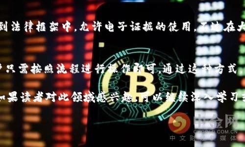 ### 区块链证据公证是什么意思

在科技迅速发展的今天，区块链已经不再是个陌生的词汇。大家或许听过它在虚拟货币上的应用，但你知道它在证据公证方面的潜力吗？区块链证据公证，简单来说，就是利用区块链技术将证据进行确权和存证的一种方式。它以去中心化、不可篡改和透明性为特征，正开始在法律、金融、医疗等领域展现出巨大的应用潜力。

区块链的基本概念
区块链是一种分布式记账技术，每一个区块都包含一定数量的交易记录，并通过加密算法形成一个链条，前后相连。无论是比特币的交易，还是智能合约的执行，区块链都在推动着数据管理的革命。它的去中心化特性意味着没有单一的管理者，各方都可以通过网络参与，增强了数据的透明性与安全性。

证据公证的重要性
在法律领域，证据公证是一个至关重要的环节。公证意味着一个第三方在手续上做出证明，确保所持有的证据在法律上是有效的。传统的公证方式常常依赖于人力，这可能导致证据的篡改或丢失，从而侵犯了各方的合法权益。而区块链证据公证则利用技术的力量，使得证据的保存、传输与使用变得更为安全和高效。

区块链证据公证的特点
区块链证据公证具备以下几个显著特点：
ul
    listrong安全性：/strong一旦数据录入区块链，便无法修改或删除，这样极大地增强了证据的安全性。/li
    listrong透明性：/strong所有的交易记录都是公开的，任何人都可以查看，从而确保了透明性。/li
    listrong去中心化：/strong不再依靠中心化的机构提供信任，任何持币者都可以作为验证者参与。/li
    listrong高效性：/strong区块链能够实时处理存证需求，降低了传统公证的时间成本。/li
/ul

区块链证据公证的应用场景
区块链证据公证在多个领域都显示出其应用潜力。以下是几个典型的应用案例：

h4法律领域/h4
在法律案件中，证据的有效性直接关系到案件的结果。通过使用区块链技术，律师可以将证据文件、录音、视频等信息上传到区块链上进行存证。这样一来，即使在案件审理期间，证据也不会受到损坏、篡改或丢失。

h4金融领域/h4
在金融交易中，常常需要对交易过程和交易双方的身份进行验证。区块链技术可以有效存储交易记录，提供实时的验证服务，避免因伪造交易记录而造成的经济损失。

h4知识产权保护/h4
对于创意者和发明者而言，如何保护自己的知识产权是一项挑战。利用区块链技术，可以为创作作品提供不可更改的存证，方便创作者在需要时向法院提交证明。

h4医疗记录管理/h4
区块链可以用于医疗行业，保障患者的医疗记录安全，并确保只有授权的医护人员能访问患者的敏感信息，提高医疗服务的效率。通过使用证据公证，患者的医疗信息在治疗过程中不会被篡改或丢失，确保医生可以依靠真实的信息做出诊断。

区块链证据公证的挑战和未来
尽管区块链证据公证具有显著的优势，但仍面临诸多挑战。例如，如何在现有法律框架内有效整合区块链技术、如何解决技术普及问题、以及如何提高公众对区块链技术的理解和信任等。此外，区块链技术本身也在不断演进，不同平台和技术标准之间的兼容性也是一个亟待解决的问题。

总结
区块链证据公证作为一种新兴的技术手段，正在逐步改变我们对证据存证、验证和管理的看法。通过其不可篡改性和透明性，区块链有潜力为法律、金融、知识产权等多个领域带来高效的解决方案。尽管当前仍面临挑战，但随着技术的不断进步和法律界的适应，未来我们或将看到区块链证据公证更加广泛的应用。

相关问题

h41. 区块链证据公证在各国的法律适用性如何？/h4
在不同国家，由于法律体系的差异，区块链证据公证的适用性也有所不同。一些国家，比如新加坡和瑞士，已经开始尝试将区块链技术纳入到法律框架中，允许电子证据的使用。不过在大部分国家，相关法律仍在逐步评估和建立之中。

h42. 用户如何参与区块链证据公证的实施？/h4
用户可以通过注册相关的区块链证据公证平台，上传需要公证的文件或证据数据。通常情况下，平台会提供一些简单易懂的操作指南，用户只需按照流程进行操作即可。通过这种方式，任何人都可以利用区块链技术进行证据公证，降低了技术门槛。

 以上内容尝试通过简明扼要的语言来解释区块链证据公证的含义及其相关背景，并对其应用场景、特点和潜在问题进行了全面的剖析。如果读者对此领域感兴趣，可以继续深入学习或进行相关的项目探索。

深入了解区块链证据公证的价值与前景