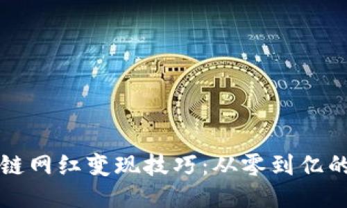 中文区块链网红变现技巧：从零到亿的成功之路