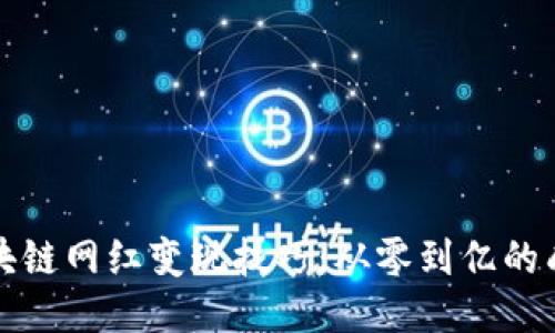 中文区块链网红变现技巧：从零到亿的成功之路