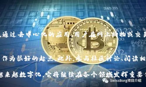 什么是区块链核心算法？

在深入了解“区块链核心算法”之前，先让我们简单回顾一下区块链的概念。区块链是一个去中心化的数字账本技术，它通过一系列的区块将交易信息连接起来，从而实现信息的安全性和透明性。而核心算法恰恰是决定区块链系统能否高效、安全运行的关键因素。

那么，什么是区块链核心算法呢？简而言之，区块链核心算法是一些数学模型和计算过程，用于验证、记录和保护区块链上的信息。它们不仅确保数据的完整性和安全性，还决定了整个网络的可靠性和参与者之间的信任。

区块链核心算法的类型

区块链核心算法主要有以下几种：

h41. 哈希算法/h4
哈希算法是区块链的基石之一。它能够将任意长度的数据转换成固定长度的字符。比特币及其他多数区块链使用SHA-256哈希算法。通过哈希算法，任何信息的微小变化都会产生完全不同的哈希值，这保证了区块链上数据的不可篡改。当用户想要确认某个区块的有效性时，只需检查该区块的哈希值是否匹配。

h42. 共识算法/h4
共识算法是区块链网络中的参与者（节点）达成一致的方式。不同的区块链使用不同的共识机制，如工作量证明（PoW）、权益证明（PoS）、委任权益证明（DPoS）等。这些机制决定了谁能产生新的区块，如何验证交易的合法性，进而影响网络的去中心化程度和安全性。

h43. 加密算法/h4
加密算法用于保障参与者之间的交易安全性。比如，使用公钥加密，确保只有持有私钥的用户才能对其资产进行控制。这种加密方式使得交易过程中的信息传递安全可靠，降低了欺诈风险。

h44. 链码和智能合约/h4
某些区块链平台，尤其是以太坊，使用链码和智能合约来扩展区块链的功能。智能合约是一种自动化执行合约的程序，能够确保合同条款的自我执行，降低办事成本和人为失误的可能性。而链码则是区块链网络中的基本操作指令，它们是智能合约的组成部分。

为什么区块链核心算法至关重要？

区块链技术的潜力与价值在于它的安全性和透明性，而这些恰恰依赖于其核心算法。没有高效而安全的算法，区块链系统就无法有效运行。以下是几个关键原因：

h41. 安全性/h4
区块链核心算法确保数据的不可篡改性和安全性。例如，通过哈希算法，任何对区块内容的改动都必须重新计算哈希值，这几乎是不可能做到的。这种特性为用户提供了高度的安全感，确保交易数据不会被伪造或篡改。

h42. 去中心化/h4
共识算法让所有参与者可以在没有中央权威的情况下达成一致。这种去中心化的特性意味着用户不必完全信任任何一个参与者，系统的透明性也增强了用户之间的信任。

h43. 提高效率/h4
通过智能合约的自动化执行，可以大幅度降低交易过程中的中介成本。无须人为干预，合约的条款一旦得到满足就会自动执行，这提高了整个交易的效率。

h44. 促进创新/h4
区块链技术的各种核心算法为开发新的商业模式和应用创造了可能性。开发者可以基于这些算法设计出不同的应用程序，从金融服务到供应链管理，甚至数字身份验证等各个领域都在快速创新和发展。

区块链核心算法的实际应用

区块链核心算法的影响不仅仅体现在技术层面，许多行业已经开始探索其广泛应用。以下是几个显著的实际应用实例：

h41. 数字货币/h4
比特币是最早使用区块链核心算法的数字货币之一。通过哈希算法和工作量证明机制，比特币确保了交易的安全性和真实有效性。其他数字货币，如以太坊、莱特币等，均借鉴了这一成功的模式。

h42. 供应链管理/h4
区块链技术可以在供应链管理中通过验证每一步的记录来提升透明性。例如，从原材料供应商到最终零售商，每一笔交易都被记录并可追溯，确保产品的真实性与来源。这对于食品安全、药品监管等领域尤为重要。

h43. 数字身份认证/h4
借助区块链的安全性，用户可以在网上更加安全地管理自己的身份。例如，一些机构正通过区块链技术为用户提供安全的身份认证解决方案，减少身份被盗和欺诈的风险。

h44. 智能合约在金融服务中的应用/h4
金融服务行业正在快速采用智能合约技术，实现自动化监管、贷款审批等环节，从而降低运营成本，提升用户体验。通过智能合约，所有交易都按预先设定的条款自动执行，确保交易的安全性和有效性。

总结：区块链核心算法的未来发展

区块链核心算法不仅是其技术运作的重要根基，也为各个行业的创新发展提供了全新的思路。随着技术的不断演进，高效、安全的算法将持续推动区块链技术的广泛应用物以稀为贵，在不久的将来，区块链或将改变我们生活的方方面面。

常见问题

h41. 区块链核心算法对普通用户有哪些影响？/h4
区块链技术的发展直接影响了普通用户的生活。例如，随着数字货币的流行，普通用户可以更便捷地进行跨国转账，降低服务费。此外，通过去中心化的应用，用户在网上购物或交易时的安全性得到了提升，减少了因网络诈骗而产生的损失。

h42. 学习区块链核心算法有哪些资源推荐？/h4
对于希望深入了解区块链核心算法的用户，网上有许多资源可供学习。一些免费的在线课程、学术论文以及区块链的开源项目都可以作为很好的起点。此外，参与社区讨论、阅读相关书籍以及观看技术讲座都是提升理解的有效方式。

通过以上的介绍，我们可以看到，区块链核心算法不仅仅是一组复杂的数学公式，更是现代技术发展的驱动力之一。随着我们的生活越来越数字化，它将继续在各个领域发挥重要作用。