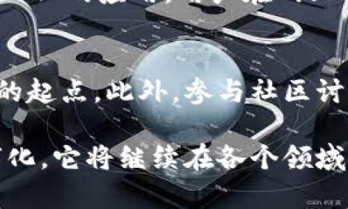 什么是区块链核心算法？

在深入了解“区块链核心算法”之前，先让我们简单回顾一下区块链的概念。区块链是一个去中心化的数字账本技术，它通过一系列的区块将交易信息连接起来，从而实现信息的安全性和透明性。而核心算法恰恰是决定区块链系统能否高效、安全运行的关键因素。

那么，什么是区块链核心算法呢？简而言之，区块链核心算法是一些数学模型和计算过程，用于验证、记录和保护区块链上的信息。它们不仅确保数据的完整性和安全性，还决定了整个网络的可靠性和参与者之间的信任。

区块链核心算法的类型

区块链核心算法主要有以下几种：

h41. 哈希算法/h4
哈希算法是区块链的基石之一。它能够将任意长度的数据转换成固定长度的字符。比特币及其他多数区块链使用SHA-256哈希算法。通过哈希算法，任何信息的微小变化都会产生完全不同的哈希值，这保证了区块链上数据的不可篡改。当用户想要确认某个区块的有效性时，只需检查该区块的哈希值是否匹配。

h42. 共识算法/h4
共识算法是区块链网络中的参与者（节点）达成一致的方式。不同的区块链使用不同的共识机制，如工作量证明（PoW）、权益证明（PoS）、委任权益证明（DPoS）等。这些机制决定了谁能产生新的区块，如何验证交易的合法性，进而影响网络的去中心化程度和安全性。

h43. 加密算法/h4
加密算法用于保障参与者之间的交易安全性。比如，使用公钥加密，确保只有持有私钥的用户才能对其资产进行控制。这种加密方式使得交易过程中的信息传递安全可靠，降低了欺诈风险。

h44. 链码和智能合约/h4
某些区块链平台，尤其是以太坊，使用链码和智能合约来扩展区块链的功能。智能合约是一种自动化执行合约的程序，能够确保合同条款的自我执行，降低办事成本和人为失误的可能性。而链码则是区块链网络中的基本操作指令，它们是智能合约的组成部分。

为什么区块链核心算法至关重要？

区块链技术的潜力与价值在于它的安全性和透明性，而这些恰恰依赖于其核心算法。没有高效而安全的算法，区块链系统就无法有效运行。以下是几个关键原因：

h41. 安全性/h4
区块链核心算法确保数据的不可篡改性和安全性。例如，通过哈希算法，任何对区块内容的改动都必须重新计算哈希值，这几乎是不可能做到的。这种特性为用户提供了高度的安全感，确保交易数据不会被伪造或篡改。

h42. 去中心化/h4
共识算法让所有参与者可以在没有中央权威的情况下达成一致。这种去中心化的特性意味着用户不必完全信任任何一个参与者，系统的透明性也增强了用户之间的信任。

h43. 提高效率/h4
通过智能合约的自动化执行，可以大幅度降低交易过程中的中介成本。无须人为干预，合约的条款一旦得到满足就会自动执行，这提高了整个交易的效率。

h44. 促进创新/h4
区块链技术的各种核心算法为开发新的商业模式和应用创造了可能性。开发者可以基于这些算法设计出不同的应用程序，从金融服务到供应链管理，甚至数字身份验证等各个领域都在快速创新和发展。

区块链核心算法的实际应用

区块链核心算法的影响不仅仅体现在技术层面，许多行业已经开始探索其广泛应用。以下是几个显著的实际应用实例：

h41. 数字货币/h4
比特币是最早使用区块链核心算法的数字货币之一。通过哈希算法和工作量证明机制，比特币确保了交易的安全性和真实有效性。其他数字货币，如以太坊、莱特币等，均借鉴了这一成功的模式。

h42. 供应链管理/h4
区块链技术可以在供应链管理中通过验证每一步的记录来提升透明性。例如，从原材料供应商到最终零售商，每一笔交易都被记录并可追溯，确保产品的真实性与来源。这对于食品安全、药品监管等领域尤为重要。

h43. 数字身份认证/h4
借助区块链的安全性，用户可以在网上更加安全地管理自己的身份。例如，一些机构正通过区块链技术为用户提供安全的身份认证解决方案，减少身份被盗和欺诈的风险。

h44. 智能合约在金融服务中的应用/h4
金融服务行业正在快速采用智能合约技术，实现自动化监管、贷款审批等环节，从而降低运营成本，提升用户体验。通过智能合约，所有交易都按预先设定的条款自动执行，确保交易的安全性和有效性。

总结：区块链核心算法的未来发展

区块链核心算法不仅是其技术运作的重要根基，也为各个行业的创新发展提供了全新的思路。随着技术的不断演进，高效、安全的算法将持续推动区块链技术的广泛应用物以稀为贵，在不久的将来，区块链或将改变我们生活的方方面面。

常见问题

h41. 区块链核心算法对普通用户有哪些影响？/h4
区块链技术的发展直接影响了普通用户的生活。例如，随着数字货币的流行，普通用户可以更便捷地进行跨国转账，降低服务费。此外，通过去中心化的应用，用户在网上购物或交易时的安全性得到了提升，减少了因网络诈骗而产生的损失。

h42. 学习区块链核心算法有哪些资源推荐？/h4
对于希望深入了解区块链核心算法的用户，网上有许多资源可供学习。一些免费的在线课程、学术论文以及区块链的开源项目都可以作为很好的起点。此外，参与社区讨论、阅读相关书籍以及观看技术讲座都是提升理解的有效方式。

通过以上的介绍，我们可以看到，区块链核心算法不仅仅是一组复杂的数学公式，更是现代技术发展的驱动力之一。随着我们的生活越来越数字化，它将继续在各个领域发挥重要作用。