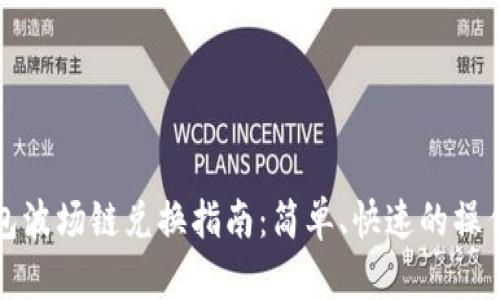 TP钱包波场链兑换指南：简单、快速的操作方法