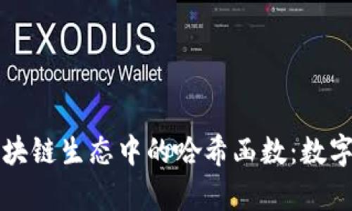 深入解析区块链生态中的哈希函数：数字安全的基石