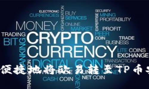 思考的

如何安全便捷地将欧易转至TP币安链钱包？