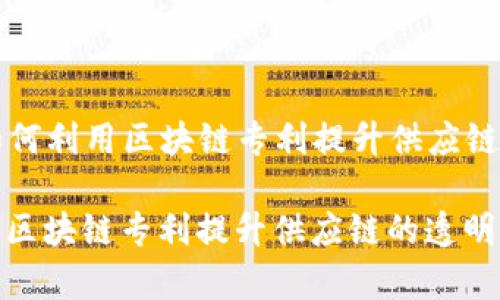 Title: 沃尔玛如何利用区块链专利提升供应链的透明性和效率

沃尔玛如何利用区块链专利提升供应链的透明性和效率