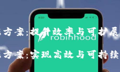 区块链数据方案：提升效率与可扩展性的策略

区块链数据方案：实现高效与可持续发展的秘诀