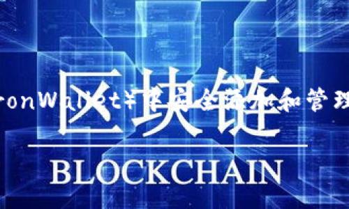 思考用户搜索意图：当用户搜索“t p钱包添加波场合约地址”时，他们通常是在寻找如何在TP钱包（TronWallet）中安全添加和管理波场（Tron）上的合约地址。许多用户可能对区块链和数字货币不太熟悉，因此需要简单易懂的指导。

如何在TP钱包中高效添加波场合约地址