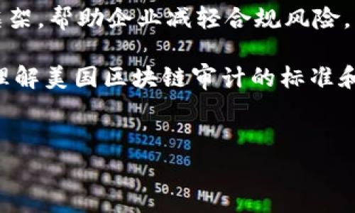 区块链技术在近年来受到了广泛的关注，其透明性和安全性让许多行业开始考虑如何有效地利用这项技术。然而，随着区块链应用的扩展，审计标准和框架也变得至关重要。在美国，区块链审计标准的设定涉及多个方面，既包括技术层面的要求，也涉及合规与法律方面的考量。

区块链审计的重要性

什么是区块链审计？
区块链审计是一种独特的审计方法，专注于验证和评估区块链网络上交易的有效性与合规性。由于区块链提供了一个去中心化的账本，审计员需要运用不同的技术手段来确保数据的准确性。审计的范围不仅限于交易记录的准确性，还包括智能合约的执行情况、网络安全性，以及资产的管理与保管。

为什么需要区块链审计标准？
随着区块链技术越来越多地被应用于金融、供应链、医疗等领域，透明性和信任变得尤为重要。标准化的审计流程和遵循的框架，可以帮助企业提高治理水平，增强客户和利益相关者对其业务的信任。同时，在法律和合规监管日益严格的环境中，能否有效审计区块链系统也关系到企业的合规性和风险管理。

美国区块链审计的现状
在美国，目前并没有一个统一的、官方的区块链审计标准。然而，一些行业组织和财务审计机构正致力于建立相关的审计框架。例如，国际审计和鉴证准则委员会（IAASB）和美国注册会计师协会（AICPA）已推出了一些指导方针，帮助审计师在评估区块链技术时能更科学、有据可依。

此外，一些特定的行业标准也开始向区块链扩展。例如，金融行业中的《金融服务现代化法案》与《反洗钱法》（AML）在使用区块链进行交易时，对合规性有一定的要求。这些法律背景下的要求，也促使审计标准的持续完善。

区块链审计的主要领域
美国的区块链审计主要集中在以下几个领域：
ul
  listrong财务审计/strong：确保区块链上记录的资产和负债的准确性，尤其是在涉及加密货币的情况下。/li
  listrong合规性审计/strong：确保企业遵循相关法律法规，尤其是在处理用户数据和资金时。/li
  listrong安全审计/strong：评估区块链网络的安全性，识别潜在的漏洞和风险。/li
  listrong智能合约审计/strong：保证智能合约在编码后能按照设计运行，评估合约中可能存在的缺陷。/li
/ul

如何进行区块链审计？
进行区块链审计，一般需要遵循以下几个步骤：
ul
  listrong资产识别/strong：明确需要审计的资产，可能是加密货币、智能合约或其他代币。/li
  listrong数据获取/strong：使用区块链分析工具提取相关交易数据和历史记录。/li
  listrong进行分析/strong：将提取的数据和账本进行比对，验证其准确性和完整性。/li
  listrong撰写审计报告/strong：总结审计发现，提出改进建议，并对审计结论进行阐述。/li
/ul

区块链审计的挑战
尽管区块链技术本身具有透明性，但在审计过程中仍然面临不少挑战：
ul
  listrong技术复杂性/strong：区块链系统的构建和运作涉及复杂的技术原理，审计员需要具备相关的技术知识。/li
  listrong缺乏标准化/strong：目前没有统一的审计标准，导致审计的结果和方法可能不一致。/li
  listrong法律环境变化/strong：区块链应用于合规性审计时，法律和政策环境的变化可能影响审计流程。/li
/ul

相关问题

区块链审计需要哪些技能和工具？
区块链审计是一项要求多方位技能的工作。审计员需要具备了解区块链技术的基础知识，了解其运作机制和常见的应用场景。此外，良好的数据信息分析能力和信息技术技能也同样重要。

具体来说，区块链审计员需要熟练掌握以下工具和软件：
ul
  listrong区块链分析工具/strong：如Chainalysis、Elliptic等，可以进行交易跟踪和分析。/li
  listrong智能合约审计工具/strong：如MythX、Slither等，帮助审计员检测智能合约的安全性。/li
  listrong数据分析软件/strong：如Excel、Tableau等，便于分析验证数据。/li
/ul

未来区块链审计的发展趋势是什么？
展望未来，区块链审计的标准和实践将继续演变。随着技术的不断发展，审计过程将越来越自动化。许多公司已经开始探索人工智能（AI）和机器学习（ML）在区块链审计中的潜力，这可能会提高审计的效率和准确性。

此外，随着更多企业开始使用区块链技术，相关法律法规也会逐步完善，审计标准和协议也将增加。未来可能会出现更多行业特定的审计框架，帮助企业减轻合规风险。

区块链审计无疑是一项复杂而重要的任务，合理的标准和流程将为这一领域带来更多的信任与机遇。希望本次探讨能够帮助您更深入地理解美国区块链审计的标准和未来趋势。


美国区块链审计标准：全面解析及未来趋势