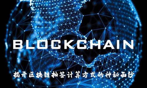 揭开区块链抽签计算方式的神秘面纱