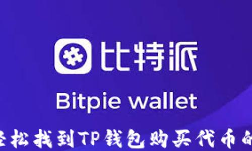 
如何轻松找到TP钱包购买代币的LOGO