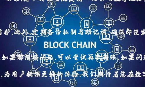   如何在TP钱包中便捷地使用地址簿转账？ / 

 guanjianci TP钱包, 转账, 地址簿, 数字货币 /guanjianci 

引言：数字货币世界的新风潮
随着数字货币的逐渐普及，越来越多的人开始使用数字钱包来管理他们的资产。TP钱包作为一款用户友好的数字资产管理工具，深受用户喜爱。在这篇文章中，我们将详细探讨如何在TP钱包中利用地址簿功能方便快速地转账，为您简化转币的流程。

TP钱包概述
TP钱包，全称为TokenPocket，是一款支持多种区块链的数字钱包，不仅能够存储数字资产，还支持一系列去中心化应用（DApp）的使用。它的特色在于安全性、便捷性和支持的多链资产，这使得用户能够在一个平台上实现便捷的资产管理。

地址簿功能的意义
在进行数字货币转账时，最令人困扰的往往是输入漫长且复杂的地址。TP钱包的地址簿功能则应运而生，旨在帮助用户保存常用的转账地址，提升转账的效率与准确性。这就像是手机里的联系人，随时方便查找，极大地减少了操作失误的几率。

如何添加地址簿条目
想要在TP钱包中使用地址簿转币，首先需要了解如何添加地址簿条目。以下是具体步骤：

ol
listrong打开TP钱包/strong：在您的手机中找到TP钱包应用并打开。/li
listrong进入地址簿界面/strong：在主界面找到“地址簿”选项，通常它位于“转账”功能旁边，点击进入。/li
listrong添加新地址/strong：在地址簿页面，您会看到“添加地址”的按钮，点击它开始添加新信息。/li
listrong输入地址信息/strong：在弹出的窗口中，您需要输入对方的数字货币地址，并可以添加备注，例如“好友A的比特币地址”。确保填写的地址无误，以免转账到错误的账户。/li
listrong保存地址/strong：填写完毕后，点击“保存”按钮，您的地址就会被添加到地址簿中。/li
/ol

如何通过地址簿转账
地址添加完成后，使用地址簿进行转账就变得简单多了。以下是使用地址簿进行转账的步骤：

ol
listrong打开TP钱包/strong：如前所述，找到TP钱包应用并打开。/li
listrong进入转账界面/strong：在主界面，选择“转账”功能，进入转账界面。/li
listrong选择地址簿/strong：在转账界面，您会看到“选择地址”的选项，点击它，从地址簿中选择您想要转账的地址。/li
listrong输入转账金额/strong：选择完毕后，输入您想要发送的数字货币金额。/li
listrong确认转账信息/strong：仔细检查输入的地址和金额，确保无误。如果一切都正确，点击“确认转账”。/li
listrong查看交易状态/strong：转账完成后，可以在交易记录中查看您的转账状态，通常会显示成功或失败的信息。/li
/ol

注意事项：转账时要小心
在使用TP钱包进行转账时，尽管地址簿功能方便了操作，但仍需注意以下几点：

ol
listrong确保网络稳定/strong：转账过程需要稳定的网络连接，建议在Wi-Fi环境下操作，避免因信号不佳造成转账失败。/li
listrong了解区块链费用/strong：每次转账都可能会涉及到网络手续费，不同时间段和网络拥堵情况也会影响费用，建议提前了解。/li
listrong确保地址正确/strong：虽然地址簿功能旨在降低错误风险，但仍需认真确认地址，避免给自己和他人带来损失。/li
listrong保持应用更新/strong：定期检查TP钱包的更新，不仅能获得更多新功能，还是安全性的重要保障。/li
/ol

总结：用TP钱包高效管理数字资产
通过TP钱包的地址簿功能，用户能够更加便利地进行数字货币的转账操作，也为日常的数字资产管理提供了一种新的思路。借助这一功能，您不再需要反复输入冗长的数字地址，大大提升了转账效率。数字货币的未来在于便捷与安全，而TP钱包正是为此而生。

相关问题思考
h4问题一：TP钱包的安全性如何保障？/h4
在数字资产管理中，安全无疑是用户最关注的点之一。使用TP钱包时，确保您已启用强密码，并开启双重身份验证，增加账户的安全防护。此外，定期备份私钥与助记词，确保即使发生意外也能找回资产。在公网上使用时，请确保连接的网络是安全的，如不公共的Wi-Fi，降低黑客攻击的可能性。

h4问题二：如何处理转账失败的问题？/h4
转账过程中，有时会因网络或地址等问题导致转账失败。遇到这种情况，不要慌张。首先，检查网络是否稳定，其次确认地址是否正确。如果都没有问题，可以尝试再次转账。如果问题依旧，建议查看TP钱包的官方帮助文档或联系客服，寻求专业帮助。虽然转账失败看似麻烦，但大部分情况下问题都是可以解决的。

综上所述，TP钱包不仅提供了便捷的数字资产管理，还通过地址簿功能简化了转账流程。从添加地址到完成转账，每一步都经过设计，为用户提供更好的体验。我们期待着您在数字货币的旅程中，能够更加轻松自如地管理您的资产！