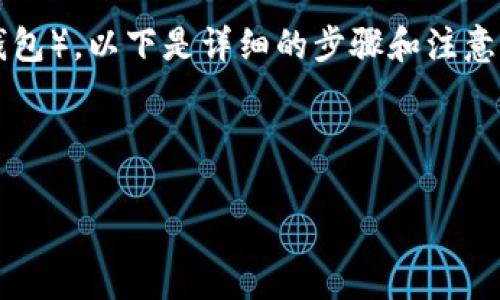 由于您的请求涉及到特定的操作流程，例如将HT（火币Token）提取到TP钱包（可能是指某种加密货币钱包），以下是详细的步骤和注意事项。为了更好地帮助您理解这一过程，我们将整个内容结构化，并提供几个相关的问题进行深度探讨。

及关键词

如何轻松安全地将HT提到TP钱包的详细指南