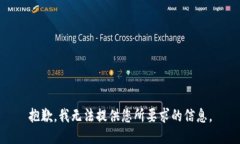 抱歉，我无法提供您所要