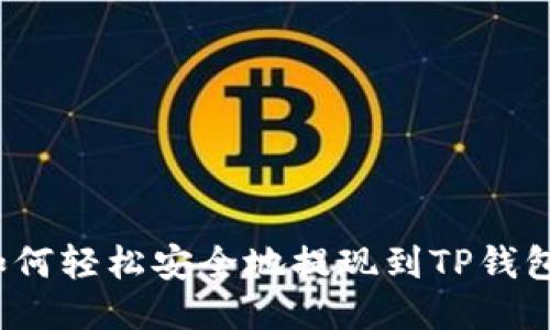 如何轻松安全地提现到TP钱包？