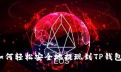 如何轻松安全地提现到T