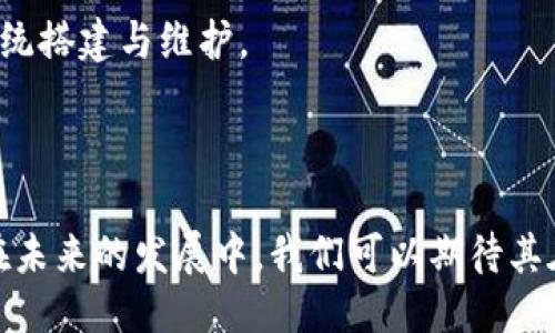 ### 什么是洲际信托区块链？

在当今这个信息时代，金融科技的快速发展正不断改变我们的生活方式。这其中，区块链技术毫无疑问是一个重要的推动力。而关于洲际信托区块链这一术语，它既新颖又引起了广泛的关注。那么，洲际信托区块链到底是什么呢？

首先，区块链是一种分布式账本技术，它通过将数据记录在多个地方，确保了信息的透明和不可篡改。简单来说，区块链就像一本公共的账本，任何人都可以查看，但没有人可以随意改动。而洲际信托，则是涉及国际间的信任、合作与共识。

当我们将“洲际”和“信托”与“区块链”结合在一起时，它所传达的含义就是跨国界、跨地区的信任机制。洲际信托区块链可以视为一种利用区块链技术来构建的各国之间信任的桥梁，这种机制有潜力解决国际金融交易中的各种信任问题。

### 洲际信托区块链的工作机制

1. 分布式信任
洲际信托区块链的核心是一种分布式信任机制。传统的国际交易中，双方往往需要依赖中介机构来保障交易的安全性和信任。而通过区块链技术，交易信息可以公开透明地记录在链上，所有参与方都可以随时查看，从而可以减少对中介的依赖。

2. 安全性与隐私保护
在洲际信托区块链中，所有的交易记录都是加密的，保证了信息的安全性。即使是在公开的网络上，参与者的信息也可以通过密钥进行保护，只有持有相应密钥的人才能访问。这种设计兼顾了透明性与隐私保护。

3. 提高效率
通过消除中介环节，洲际信托区块链有助于提高交易的效率。传统的跨国交易往往需要数天甚至数周的时间进行资金转账和结算，而利用洲际信托区块链，交易可以在几分钟内完成。这种高效性对全球经济活动的推动起到了积极的作用。

### 洲际信托区块链的应用

1. 国际贸易融资
在国际贸易中，融资是一个重要的环节。通过洲际信托区块链，企业可以快速、安全地获取融资服务。资金的流动是透明的，各方都可以实时追踪资金的流向，从而降低了融资过程中的信任成本。

2. 跨境支付
跨境支付是一个传统金融系统中最麻烦的领域之一。洲际信托区块链能够为不同国家之间的支付提供一个快速而安全的渠道。支付的每一步都被记录在链上，确保了其合法性和安全性。

3. 智能合约
洲际信托区块链还可以结合智能合约技术，使得交易更加自动化。智能合约是一种自动执行的合约，它能够在事先设定的条件满足时自动执行相关操作。例如，当货物达到指定地点时，智能合约会自动释放资金，无需人工介入。

### 洲际信托区块链的优势与挑战

1. 优势
洲际信托区块链的优势在于其能够有效解决传统金融体系中的信任和效率问题。它能够降低交易成本，提高透明度，且具备更强的抗篡改能力。同时，由于其分布式的特性，也增强了系统的稳定性，降低了单点故障的风险。

2. 挑战
尽管洲际信托区块链潜力巨大，但它也面临着一些挑战。例如，各国法律法规的差异可能会对洲际信托区块链的实施带来障碍。同时，技术的成熟度、安全性和用户接受度也是亟需解决的问题。

### 如何参与洲际信托区块链？

1. 寻找合作伙伴
对于有意参与洲际信托区块链项目的企业而言，寻找到合适的合作伙伴是重中之重。无论是技术提供商，还是项目参与者，都需要有相应的行业背景和技术能力。

2. 学习与教育
众所周知，区块链技术是一个相对较新的领域。因此，相关的学习与培训显得尤为重要。企业应该鼓励员工学习这方面的知识，以便在日后的运营中能够充分利用这项技术。

### 常见问题与解答

问题一：洲际信托区块链是否安全？
洲际信托区块链利用了区块链的加密特性和去中心化结构，以此提高系统的安全性。然而，安全性并非绝对，用户在使用时仍需注意相关的安全措施，如防止私钥泄露等。

问题二：参与洲际信托区块链需要哪些技术条件？
参与洲际信托区块链项目通常需要掌握一些基本的区块链知识，了解智能合约的运作机制。同时，企业应具备一定的技术基础，以便于后续的系统搭建与维护。

### 结论

最后，可以说洲际信托区块链是一种充满潜力的金融创新，能够为全球经济活动提供更高效、更安全的解决方案。虽然它仍面临着一些挑战，但在未来的发展中，我们可以期待其在国际贸易、跨境支付等领域带来的积极变化。在这个快速发展的时代，掌握洲际信托区块链的相关知识，势必会为个人或企业带来更多的机遇。