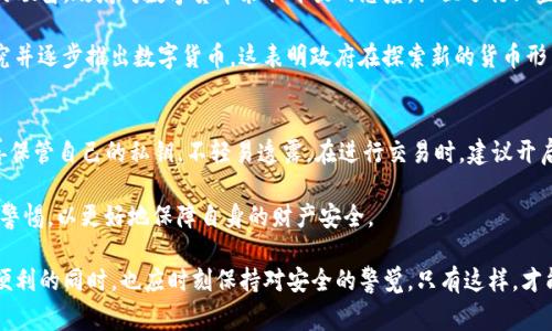 中东国家使用TP钱包的现状与发展

随着数字支付和加密货币的快速发展，越来越多的国家开始注意到这些新兴技术的潜力。在中东地区，尤其是一些富有石油资源的国家，TP钱包等数字支付工具正在逐渐受到关注。TP钱包作为一种加密货币钱包，它不仅支持多种数字货币的存储和管理，同时也为用户提供了安全便捷的支付解决方案。

中东国家的金融体系相对比较传统，银行业在经济活动中扮演着重要角色。但是，近年来，随着数字经济的崛起和年轻一代逐渐接受新技术，许多地方开始探索与数字货币相关的金融服务。这一趋势使得TP钱包等工具进入了公众视野，尤其是在阿联酋、以色列和沙特阿拉伯等国家。

TP钱包在中东的应用场景

TP钱包的应用已经逐渐扩展到不同的场景中。例如，许多中东国家的年轻人开始使用这类数字钱包进行线上购物、支持社交媒体电商业务，甚至在一些地区，TP钱包也被作为跨国汇款的工具。与传统汇款相比，数字钱包的交易速度明显更快，费用更低，这对频繁进行跨境交易的用户来说尤为重要。

此外，一些特定行业如旅游和酒店等也在逐步采用TP钱包来方便游客支付，增强用户体验。考虑到中东国家的旅游业比较发达，TP钱包这样方便的支付工具可以大大提高旅游的便利性和安全性，使得外国游客在当地的消费变得更加顺畅。

中东国家对TP钱包的接受度

虽然TP钱包在中东地区的使用逐渐增多，但不同国家之间的接受度和监管环境仍然存在差异。在阿联酋，政府对区块链技术持开放态度，并积极推动数字经济的发展，因此TP钱包相关业务得以快速成长。而在一些传统保守的国家，政策法规可能相对滞后，造成了市场发展的障碍。

以沙特阿拉伯为例，虽然该国逐渐意识到数字货币的潜力，但社会和文化因素往往使得相关技术的推广面临挑战。在这样的背景下，多数用户对TP钱包的接受程度还有待提高。

TP钱包的安全性与风险

在使用TP钱包等数字钱包时，用户最为关心的无疑是安全性。在中东地区，尤其是在一些金融监管尚不完善的国家，使用加密货币面临着被盗取、欺诈等风险。因此，TP钱包的开发商也在不断安全性，通过多重签名验证、冷存储以及提前通知等技术手段来降低用户的损失风险。

此外，TP钱包的用户教育同样至关重要。用户需要了解如何妥善保管自己的私钥，如何判断交易的安全性等。只有当用户的安全意识提高，才有可能更好地利用TP钱包带来的便利。

TP钱包未来的发展趋势

展望未来，TP钱包在中东地区的增长潜力依然巨大。随着更多国家对数字货币的接受度提高，以及相关政策的逐渐完善，TP钱包可能会迎来更为广阔的市场。预计未来随着金融科技的发展，TP钱包还将与更多的本地商户、跨国龙头企业开展合作，进一步拓展市场。

同时，TP钱包也可能结合更多的技术发展，比如人工智能和区块链等，使得整个生态更加完善。在一些新的商业场景中，TP钱包的便利性和高效性将会被进一步发挥，推动中东数字经济的不断发展。

相关问题探讨

h41. 中东国家在监管TP钱包方面有哪些具体措施？/h4
面对数字货币的快速发展，各国政府都在努力建立合理的监管框架。中东国家对TP钱包的监管具体措施各有不同。例如，在阿联酋，政府对数字货币采取开放的态度，设立了行业监管机构，明确了市场准入标准。此外，还通过沙漠阿联酋金融科技园区（ADGM）等平台支持金融科技的创新。

而在沙特阿拉伯，虽然政府也对区块链技术表现出浓厚的兴趣，但在监管上仍显得较为保守。目前，其本国央行正在积极研究并逐步推出数字货币，这表明政府在探索新的货币形式的同时也在考虑相关的法律法规。

h42. 用户当如何安全使用TP钱包？/h4
用户在使用TP钱包时，安全是最重要的考量。首先，下载官方渠道的软件，确保版本是最新且未被篡改的。其次，用户应当妥善保管自己的私钥，不轻易透露。在进行交易时，建议开启双重身份验证（2FA）等安全措施，以此进一步保护账户。

此外，定期备份钱包数据也是用户应该做的事项，以防止数据丢失。同时，用户还需谨慎对待网络钓鱼或其他诈骗信息，保持警惕，以更好地保障自身的财产安全。

总结来说，中东国家在促进TP钱包发展方面的情况十分复杂，但无疑，该地区的数字经济潜力正在被逐渐发掘。用户在享受便利的同时，也应时刻保持对安全的警觉，只有这样，才能在未来享受到这种新兴技术带来的种种益处。