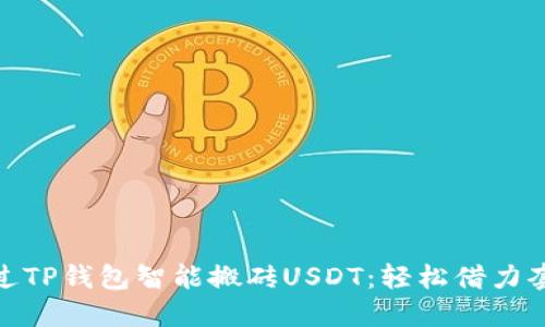 如何通过TP钱包智能搬砖USDT：轻松借力套利机会
