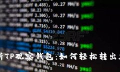 全面解析TP观察钱包：如何