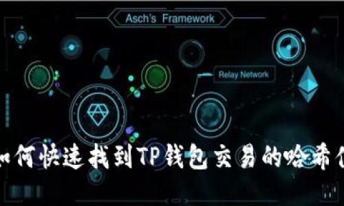 如何快速找到TP钱包交易的哈希值