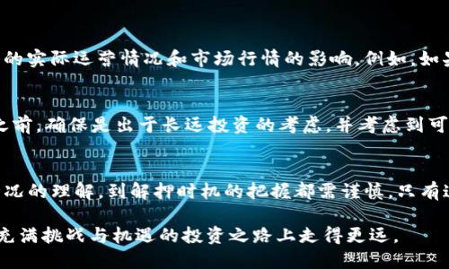 t TP钱包质押币的处理方法/t

 TP钱包, 质押, 数字货币, 资产管理 /guanjianci

什么是TP钱包？
TP钱包是一款广泛使用的数字货币钱包，支持多个链上的资产管理，比如以太坊、比特币等主流币种。它不仅安全可靠，而且功能多样，用户可以方便地进行转账、购买和质押等操作。在这个数字货币逐渐普及的时代，掌握TP钱包的使用技巧对投资者而言至关重要。

什么是质押？
质押，通俗来讲，就是将你的数字货币锁定在某个平台上，以此来获得相应的收益。这种方式在去中心化金融（DeFi）领域中尤为流行。通过质押，用户不仅可以获得一定的利息，还能参与网络的治理，这在一些区块链项目中尤其重要。有些人在选择质押时，往往倾向于那些能够带来高收益的项目，但这也伴随着风险。

TP钱包中的质押币是什么？
在TP钱包中，当你选择将你的数字货币进行质押后，这部分资产将在指定的时间内被锁定，无法自由交易。这意味着在质押期间，你将无法使用这些资产，但可以期待在质押期结束后获得的收益。要明确的是，质押币的管理非常重要，尤其是如何处理这些被质押的币，以确保你在合理的时间内获得最佳收益。

如何处理TP钱包中的质押币？
处理TP钱包中的质押币，首先要了解自己质押的币种及其质押规则。这里有几个关键步骤：

h4步骤一：检查质押状态/h4
在TP钱包中，你可以查看自己所有的质押资产和它们的状态。了解质押的时间、收益以及是否可以提前解押是处理质押币的基础。这一步骤将帮助你对手中的资产有更全面的了解。

h4步骤二：了解收益情况/h4
很多用户在质押时关注的一个关键点就是收益率。在TP钱包中，你可以查看质押资产的收益情况，例如当前的年化收益率等。根据市场变化，这些数据可能会有所波动，所以定期检查是有必要的。

h4步骤三：选择合适的解押时机/h4
质押币的管理不仅仅是放入和拿出，还包括选择一个合适的解押时机。一般来说，当市场状况良好，且收益达到预期时，是解押的最佳时机。此外，有些项目设定了锁定期，在此期间你无法解押，所以了解所有相关规定非常重要。

h4步骤四：如何进行解押/h4
如果你决定解押质押币，可以按照TP钱包的指引进行操作。解押的流程可能因不同项目而异，通常是进入钱包的质押管理页面，选择要解押的资产，并按照提示完成操作。需要注意的是，解押后可能会有一个确认时间，直到资产恢复到你的钱包中。

质押带来的风险
尽管质押可以带来固定收益，但其中也蕴含着风险。以下是一些常见的风险因素：

h4风险一：市场波动/h4
数字货币市场波动较大，质押期间价值可能会大幅下跌。这种情况下，即使你获得了利息，资产总值可能仍会减少。

h4风险二：项目的可靠性/h4
选择质押项目时，务必查阅项目的背景资料和其社区的活跃度。不要轻信那些高收益的项目，因为高收益往往伴随着高风险。

h4风险三：锁定期限制/h4
某些质押项目设定了锁定期，这意味着在这一段时间内你连解押的权利都没有。当市场出现突发状况时，你可能承受较大的损失。

常见问题解答
为了让大家更清楚如何处理TP钱包中的质押币，我们总结了两个常见问题，并给予解答。

h4问题一：质押币的数量与收益是如何计算的？/h4
质押币的数量与收益通常是根据你所质押的金额和项目设定的年化收益率来计算的。简单来说，你质押的金额越大，潜在的收益也就越多。不过，具体的收益还会受项目的实际运营情况和市场行情的影响。例如，如果项目的年化收益率为10%，那么如果你质押了100个币，年底可能会获得10个币的收益。而如果市场行情较差，导致项目收益回落，那么实际获取的收益也会相应减少。

h4问题二：我能否在质押期间将这些币转移到其他钱包？/h4
在质押期间，绝大多数平台会锁定你的资产，这意味着你无法将质押的币转移到其他钱包或进行交易。只有在解押之后，你才能自由支配这些币。因此，在决定进行质押之前，确保是出于长远投资的考虑，并考虑到可能的资金流动性限制。

总结
TP钱包为用户提供了灵活便捷的质押功能，让你可以在享受数字货币的增值同时获得额外收益。然而，正确处理质押币的每一步都非常重要，从质押状态的监控、收益情况的理解，到解押时机的把握都需谨慎。只有这样，才能将风险降至最低，实现资产的保值增值。因此，在使用TP钱包进行任何操作之前，请务必多做研究，确保每一次的投资决策都经过深入思考。

希望以上内容能帮助你更好理解TP钱包中的质押币处理方法，以及如何制定合适的投资策略。作为数字货币的投资者，保持信息的灵通与市场的敏感，将会让你在这条充满挑战与机遇的投资之路上走得更远。