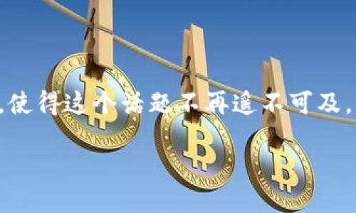 郭老师区块链的深度解读

近年来，区块链技术如同一颗耀眼的明星，出现在各大媒体的头条上。无论是在金融、物流还是文创领域，区块链的身影随处可见。郭老师，作为一位深谙区块链技术的讲师和研究员，常常会为我们解读这个复杂领域中的各种概念。那么，什么是“郭老师区块链”，它又意味着什么呢？

区块链的基础概念

在深入理解“郭老师区块链”之前，首先要理解区块链本身的概念。区块链是一种去中心化的分布式数据库技术，可以安全、透明且不可篡改地记录信息。它由一个个“区块”组成，这些区块通过密码学连接在一起，形成一条“链”。每个区块中都存有一部分交易信息，这些信息一旦记录下来，便不能随意更改，从而确保了数据的真实性和安全性。

郭老师的独特视角

郭老师之所以会引起关注，是因为他在区块链领域的独到见解。他认为，区块链技术不仅仅是一种技术工具，更是一种理念，一种能够改变我们思维方式和生活内容的革命性工具。通过郭老师的讲解，我们能够更好地理解区块链的实际应用，打破传统金融体系限制，促进资源的高效配置。

区块链的多种应用

区块链应用广泛，不仅限于加密货币。郭老师曾提到，区块链可以在投票系统、供应链管理、版权保护等多个领域发挥重要作用。例如，在投票过程中，通过区块链技术可以有效防止选票被篡改，确保选举公平透明。在供应链管理中，区块链能够实时追踪产品的流动，提升整个链条的效率和透明度。

为什么选择郭老师来学习区块链

郭老师以其生动幽默的授课风格和丰富的案例分析，深受广大学员的欢迎。他会用贴近日常的语言来解释复杂的理论，使学生在轻松的氛围中理解深奥的知识。此外，郭老师也努力结合国内外的最新动态，让学生能够掌握行业前沿的趋势和机遇。

对未来的思考

郭老师还经常会引导学生思考区块链的未来。他认为，随着技术的不断发展和世界对去中心化理念的认同，区块链将在未来的商业、社会乃至政治结构中发挥越来越重要的作用。在这一技术背景下，涌现出更多的应用场景和商业模式，也必将带来新的机遇和挑战。

总结与反思

通过对郭老师区块链理念的了解，不仅能让我们更全面地认识这一技术的基础与发展，更能激发我们对未来的想象。郭老师通过生动的故事和实际的案例，使得这个话题不再遥不可及，而是直击心灵，让我们感受到这种技术背后的温度和可能性。

郭老师区块链：解锁未来科技的钥匙