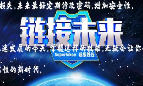   全面解析中本聪T P钱包的使用教程及技巧 / 

 guanjianci 中本聪T P钱包, 加密货币, 钱包教程, 比特币 /guanjianci 

### 引言

在当今数字货币的世界里，中本聪T P钱包以其安全性和便捷性吸引了众多投资者的关注。无论你是新手还是老手，掌握正确的钱包使用技巧都是至关重要的。本文将详细介绍中本聪T P钱包的特点、如何下载、安装及安全使用的技巧，让你轻松进入加密货币的世界。

### 什么是中本聪T P钱包？

中本聪T P钱包是一个专门为比特币和其他加密货币设计的数字钱包。它不仅允许用户存储、发送和接收比特币，还提供了一些额外的安全功能，如私钥管理和多重签名。该钱包的名字源于比特币的创始人中本聪，象征着去中心化和创新。

### 为何选择中本聪T P钱包？

选择一个合适的钱包非常重要，因为这直接关系到你的资产安全。中本聪T P钱包的优势包括：

- **用户友好**：即使你没有技术背景，也能快速上手。
- **安全性高**：采用最新的加密技术，保护你的资产安全。
- **多功能**：不仅支持比特币，还支持多种加密货币。

### 安装中本聪T P钱包的步骤

#### 步骤一：下载钱包

首先，你需要访问中本聪T P钱包的官方网站，下载适合你操作系统的版本。确保从官方渠道下载，以避免恶意软件。

#### 步骤二：安装钱包

下载完成后，双击安装文件，按照提示进行安装。安装过程简单，一般只需点击“下一步”。

#### 步骤三：创建新钱包

安装完成后，打开钱包应用，选择“创建新钱包”。你需要设置一个强密码，确保钱包的安全。

### 中本聪T P钱包的使用技巧

#### 如何导入和导出私钥

在使用中本聪T P钱包时，了解如何导入和导出私钥尤为重要。私钥是你控制资产的唯一凭证，因此要妥善保存。

- **导入私钥**：如果你有其他钱包的私钥，可以通过钱包的设置选项导入。
- **导出私钥**：进入钱包的设置选项，选择“导出私钥”，并将其安全存储。

#### 如何发送与接收比特币

中本聪T P钱包的发送与接收功能非常直观。

- **接收比特币**：选择“接收”选项，生成一个二维码或地址，发送给对方。
- **发送比特币**：选择“发送”，输入收款地址和金额，确认后即可发送。

#### 如何保护你的资产

安全是使用中本聪T P钱包的重中之重。以下是一些实用的安全措施：

- **定期备份钱包**：定期将钱包备份到安全的地方。
- **启用双重验证**：如果钱包支持，务必启用双重验证功能，增加一层安全保护。
- **避免公用网络**：尽量在安全的网络下进行交易，避免黑客攻击。

### 常见问题解答

#### Q1：中本聪T P钱包的费用是多少？

中本聪T P钱包大多数交易是免费的，但在发送比特币时，依然需要支付网络手续费。手续费视交易的复杂程度而定，通常比较低。

#### Q2：如果我的钱包被盗了怎么办？

首先，保持冷静。如果你的私钥被泄露，迅速将所有资产转移到新的钱包中。同时，记得封存被盗钱包，尽量减小损失。未来最好定期修改密码，增加安全性。

### 结语

使用中本聪T P钱包并不复杂，只要掌握了基本操作和安全知识，你就能顺利管理你的数字资产。在数字货币飞速发展的今天，掌握这样的技能，无疑会让你的投资之旅更加顺畅。希望以上的信息能够帮助你更好地使用中本聪T P钱包，开启你的加密时代之旅！ 

通过不断积累的经验和对钱包功能的深入了解，你能够更自信地在加密货币的海洋中航行，享受这个充满可能性的新时代。