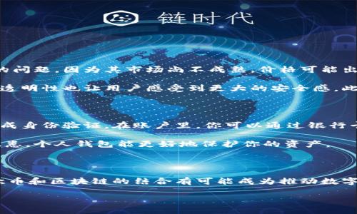 什么是欧币？它与区块链的关系

在数字经济蓬勃发展的今天，越来越多的人开始关注数字货币。欧币（Eurocoin）作为一种新兴的数字货币，逐渐进入了公众的视野。那么，欧币到底是什么？它与区块链又有什么联系呢？本文将深入分析这些问题，帮助你更理解这一话题。

欧币的定义与发展

欧币是一种基于区块链技术的数字货币，通常与欧元相关联。它是一种维护数字账户的一种资产，可以用于在线交易、投资或者作为一种储值工具。相较于传统的法定货币，欧币具有更高的灵活性和便捷性，特别是在国际交易中，能够大大降低手续费和时间成本。

随着区块链技术的发展，欧币的推出不仅为用户提供了更多的选择，也促进了金融行业的创新。数字货币的兴起，特别是在疫情后的经济复苏过程中，引发了人们对数字经济的重新审视。

区块链技术：数字经济的基石

要理解欧币，首先我们需要了解区块链是什么。区块链是一种去中心化的分布式账本技术，可以记录所有的交易信息，而无需依赖第三方的介入。这种技术的核心在于其透明性与安全性，所有的交易记录都是公开的，且一旦记录在案就无法更改，保障了交易的真实性和可靠性。

区块链的这一特性，对于货币的流通与管理来说，是一种极大的创新，它不仅提高了交易的效率，还降低了潜在的风险。随着越来越多的国家与公司开始探索区块链技术，欧币作为其中的一员，自然也受到了关注。

欧币与区块链结合的优势

欧币之所以能够受到关注，正是因为它依托于区块链技术所带来的多重优势：

ul
    listrong安全性：/strong区块链通过加密技术确保交易信息的安全，避免了伪造和篡改的风险。/li
    listrong透明性：/strong所有的交易信息都是公开可查的，提升了用户的信任感。/li
    listrong高效性：/strong传统金融系统中复杂的中介环节被省略，确保了快速交易及低廉的手续费。/li
    listrong去中心化：/strong用户可以直接进行点对点的交易，不再依赖银行或其他金融机构。/li
/ul

欧币的应用场景

随着对欧币的关注逐渐增加，许多行业都开始尝试将其融入到自己的商业模式中。以下是一些具体的应用场景：

ul
    listrong国际贸易：/strong由于欧币的低交易成本和无国界的特性，特别适合跨国企业进行收益结算。/li
    listrong线上支付：/strong越来越多的电商平台支持欧币支付，让消费者可以享受更加便捷和实惠的购物体验。/li
    listrong投资理财：/strong作为一种新型资产，欧币也成为了投资者青睐的对象，许多投资平台开始接受欧币交易。/li
/ul

欧币的未来前景

尽管目前欧币尚处于发展阶段，但其与区块链结合的潜力无疑是巨大的。随着技术的成熟和法规的完善，未来的数字货币市场将可能迎来更多的变化与机会。

针对未来的展望，有几个关键点需要关注：

ul
    listrong政策监管：/strong随着数字货币使用的普及，各国政府可能将加强对数字货币的监管，影响其发展速度。/li
    listrong技术更新：/strong区块链技术的不断更新迭代将直接影响欧币的安全性与便捷性。/li
    listrong公众接受度：/strong公众对欧币的认知与接受度将直接影响其市场价值及广泛应用。/li
/ul

常见问题解答

h4什么是欧币的优势和劣势？/h4

在探讨欧币的优势之前，我们需要明确它的劣势。虽然欧币具有高效性和安全性，但它也面临流动性不足与价格波动的问题。因为其市场尚不成熟，价格可能出现较大的波动，这对于投资者来说存在一定的风险。

优势方面，欧币的去中心化特性意味着用户可以自主掌控资金，不再需要依赖于传统的金融机构。同时，基于区块链的透明性也让用户感受到更大的安全感。此外，欧币的交易成本远低于传统银行转账，特别是在国际交易时，这无疑是一个极大的优势。

h4如何购买欧币？/h4

如果你想购买欧币，首先需要选择一个可靠的数字货币交易平台。许多交易所都有类似的功能，你只需创建账户，并完成身份验证。在账户里，你可以通过银行卡或其他支付方式购买欧币。

完成交易后，建议将欧币转移到个人的钱包中进行安全存储。这是因为将数字货币存放在交易所上存在一定的安全隐患，个人钱包能更好地保护你的资产。

结语

总的来说，欧币作为一种新兴的数字货币，其未来前景广阔，但也伴随着挑战和风险。随着技术的发展和市场的成熟，欧币和区块链的结合有可能成为推动数字经济发展的重要力量。希望本文能帮助你更好地理解欧币及其与区块链技术的紧密关联，引导你做出更明智的决策。

深入了解欧币：它与区块链技术的密切关联