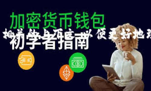 区块链（Blockchain）是一种通过去中心化的方式记录信息的技术，它可以在多个地点存储数据，确保数据的安全性和透明性。具体到“kan”这个词，它可能涉及到一些行业特有的术语或概念，也有可能是直接引用某个平台或项目的名字。为了更好地解答你的问题，我将围绕区块链技术本身展开讨论，同时对相关的概念进行详细分析。

一、什么是区块链技术

区块链是一种分布式账本技术，最初在比特币（Bitcoin）中被应用，目的是为了支持这种数字货币的交易。可以简单理解为，区块链像一本在互联网上的账本，记录着所有的交易信息。这本账本的特别之处在于，它有很多副本存储在不同的计算机上，任何人都可以查看，不可篡改并且不可伪造。

二、区块链的工作原理

区块链通过不断生成“区块”来记录交易信息，每一个区块中都包含多个交易记录和一个指向前一个区块的“哈希值”，形成一条链。所以，当信息被写进区块后，就无法修改或删除，这种机制增强了数据的安全性。

三、区块链的主要特点

1. 去中心化：没有中心机构来控制整个网络，每个参与者都可以平等地访问和验证信息。

2. 安全性：数据被加密处理，并通过共识机制确保信息的真实性。

3. 透明性：所有的交易都是公开的，任何人都可以查看，从而增强了信任感。

4. 不可篡改性：一旦数据被写入区块链，任何人都无法更改，这保证了数据的完整性。

四、区块链的应用场景

区块链技术不仅仅局限于加密货币的交易，正在慢慢渗透进多个领域。在金融方面，它可以用于跨境支付、证券交易等。在供应链管理中，区块链能有效溯源，保证产品的真伪。在医疗卫生领域，保护病历隐私、确保药品来源也是区块链的应用之一。

五、区块链的挑战与未来

虽然区块链技术前景广阔，但也面临着诸多挑战。例如，技术本身的复杂性使得普通用户难以理解和使用。同时，区块链的扩展性以及如何满足日益增长的交易需求也是亟待解决的问题。

未来，随着技术的进步和应用案例的增多，区块链有可能会在更广泛的领域得到应用，并促进社会结构的变革。

六、什么是“kan”？

回到“kan”这个词，在区块链的语境下，它可能是一种新兴的代币、项目名称或是相关技术的简称。由于区块链行业的快速发展，经常会有新的术语和概念被提出，因此了解具体上下文是关键。

七、区块链的相关问题

针对区块链技术与“kan”相关的主题，我们不妨深入探讨以下两个问题：

问题一：区块链和传统数据库有什么不同？

传统数据库一般是中心化的，数据存储在单一的服务器上，信息的管理和权限控制往往由一个中心化的机构来决定。而区块链则是去中心化的，每个节点都可以平等地参与数据的存储和验证。在安全性方面，由于区块链中的数据在写入后不可篡改，信息的可信度与透明度远超中心化数据库。

问题二：区块链如何改变金融行业？

区块链技术在金融行业的影响主要体现在提高交易效率和降低成本上。传统金融交易往往需要经过多个中介机构，如银行、结算机构等，而区块链技术可以实现点对点的直接交易，这大大简化了流程。此外，跨境支付、智能合约等应用也会改变我们的交易方式，使其更加快捷可靠。

总结

总的来说，区块链是一项具有巨大潜力的技术，它所带来的改变不仅限于金融行业，还能扩展到其他多个领域。关于“kan”作为一个关键词，建议深入了解相关的上下文，以便更好地理解其意义。通过不断探索和学习，我们能够更好地把握区块链的未来发展方向。

深入探讨区块链及其潜在影响